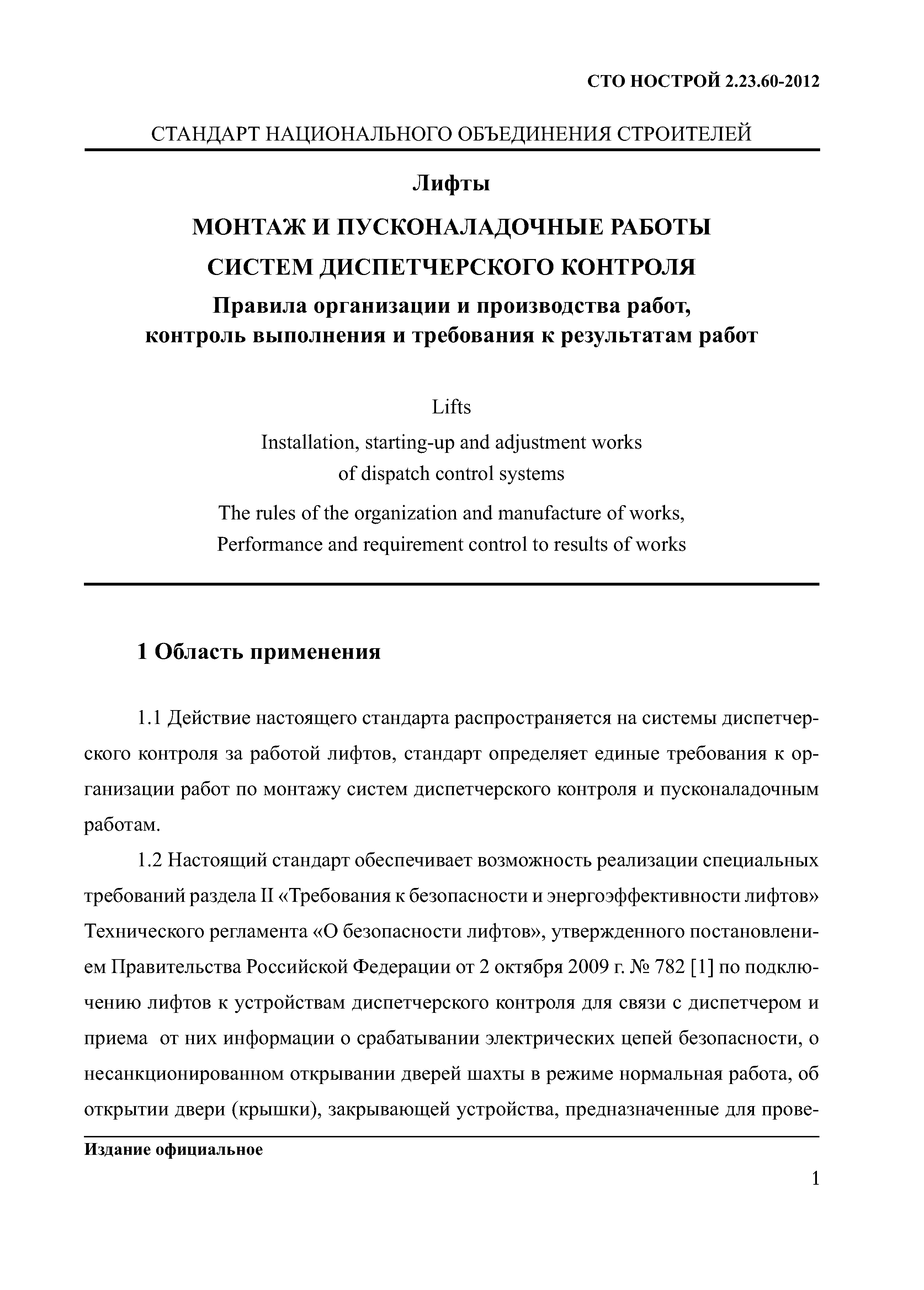 СТО НОСТРОЙ 2.23.60-2012