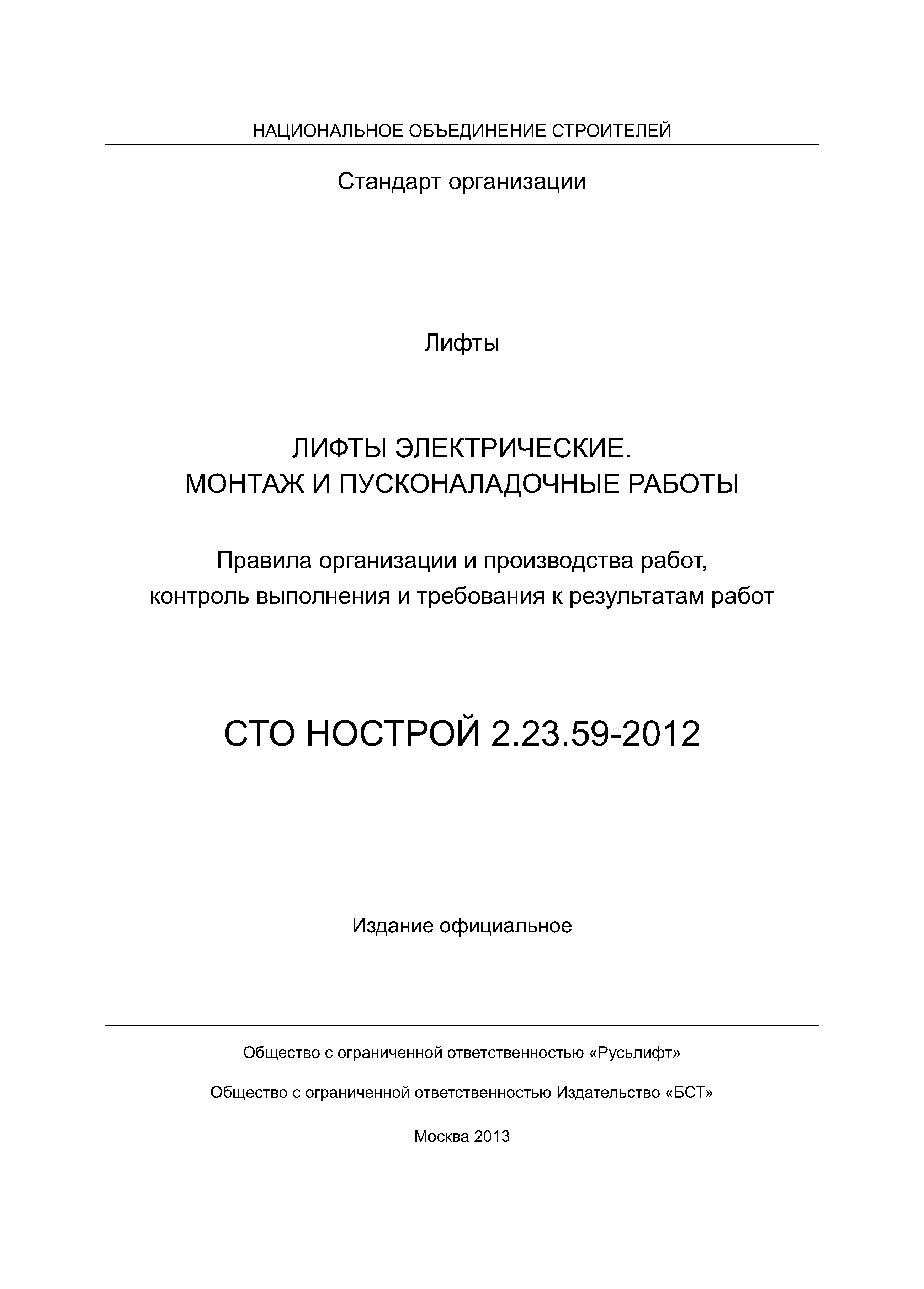 СТО НОСТРОЙ 2.23.59-2012