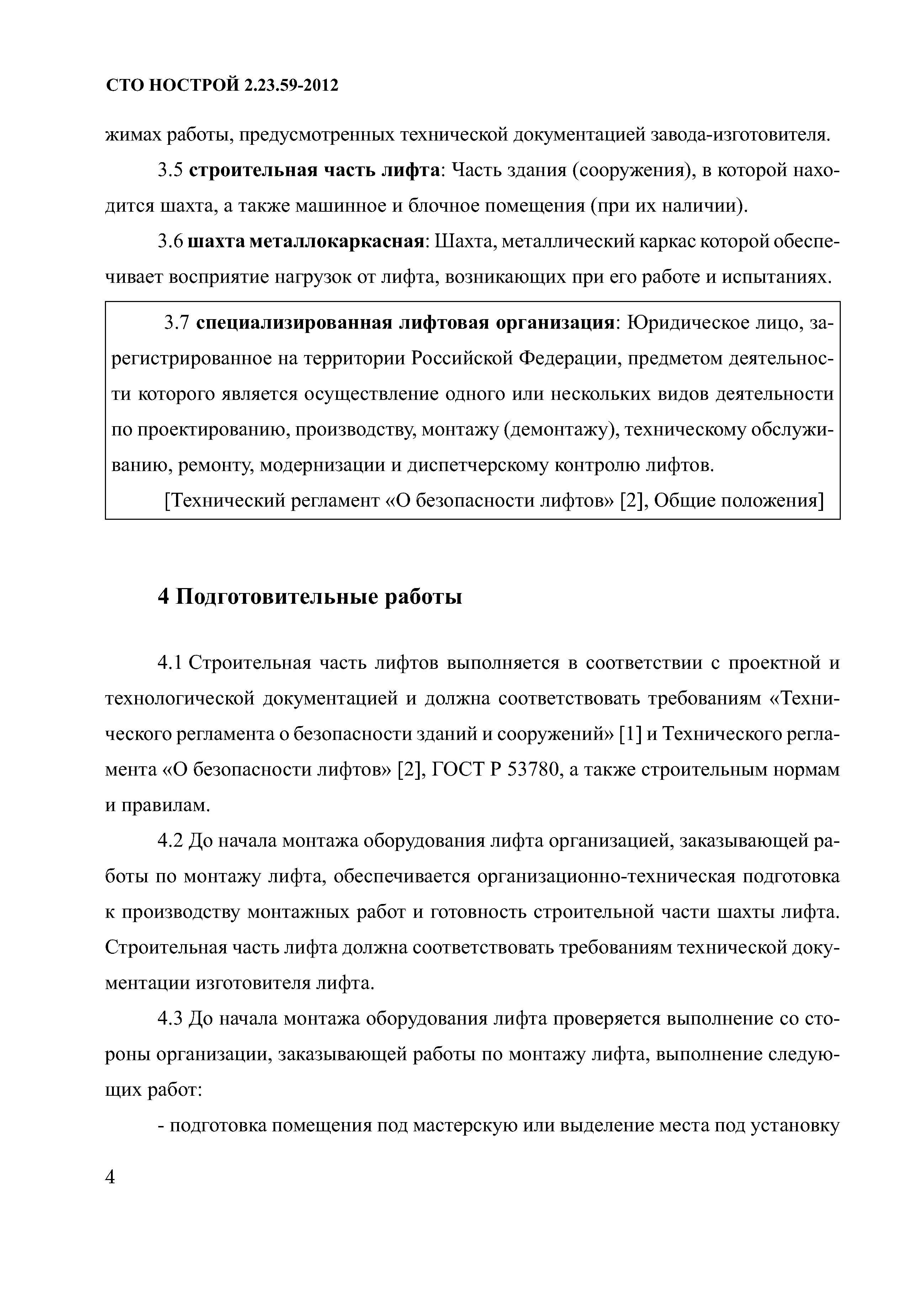 СТО НОСТРОЙ 2.23.59-2012