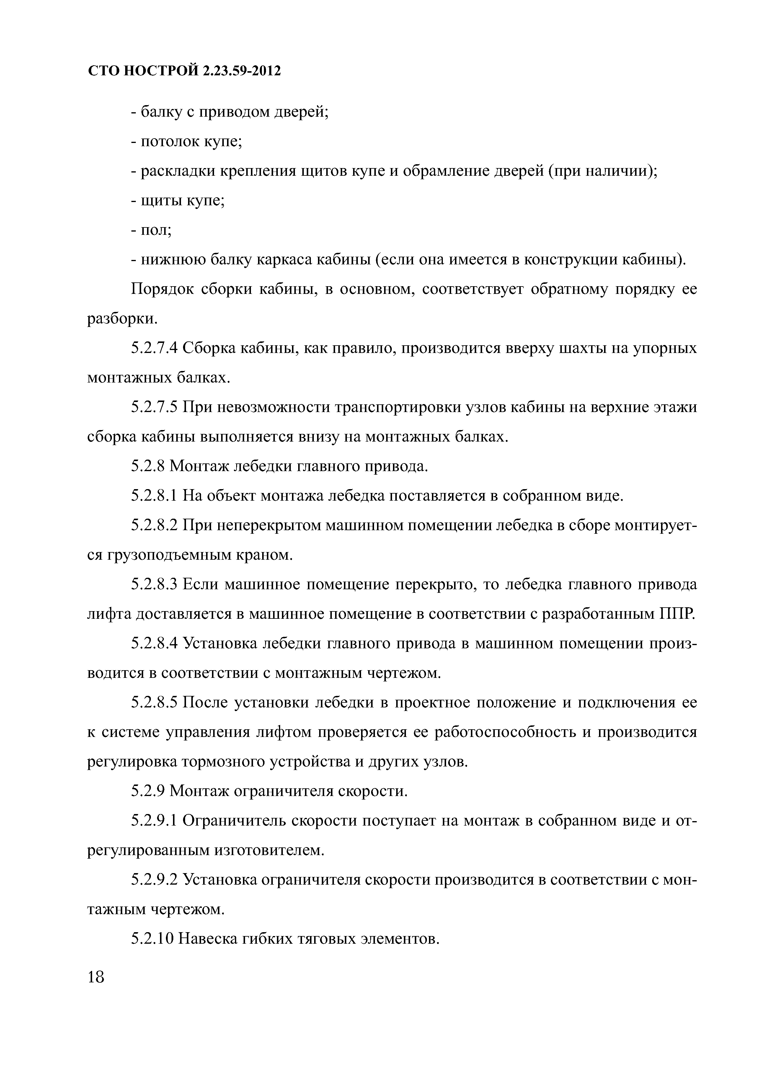 СТО НОСТРОЙ 2.23.59-2012