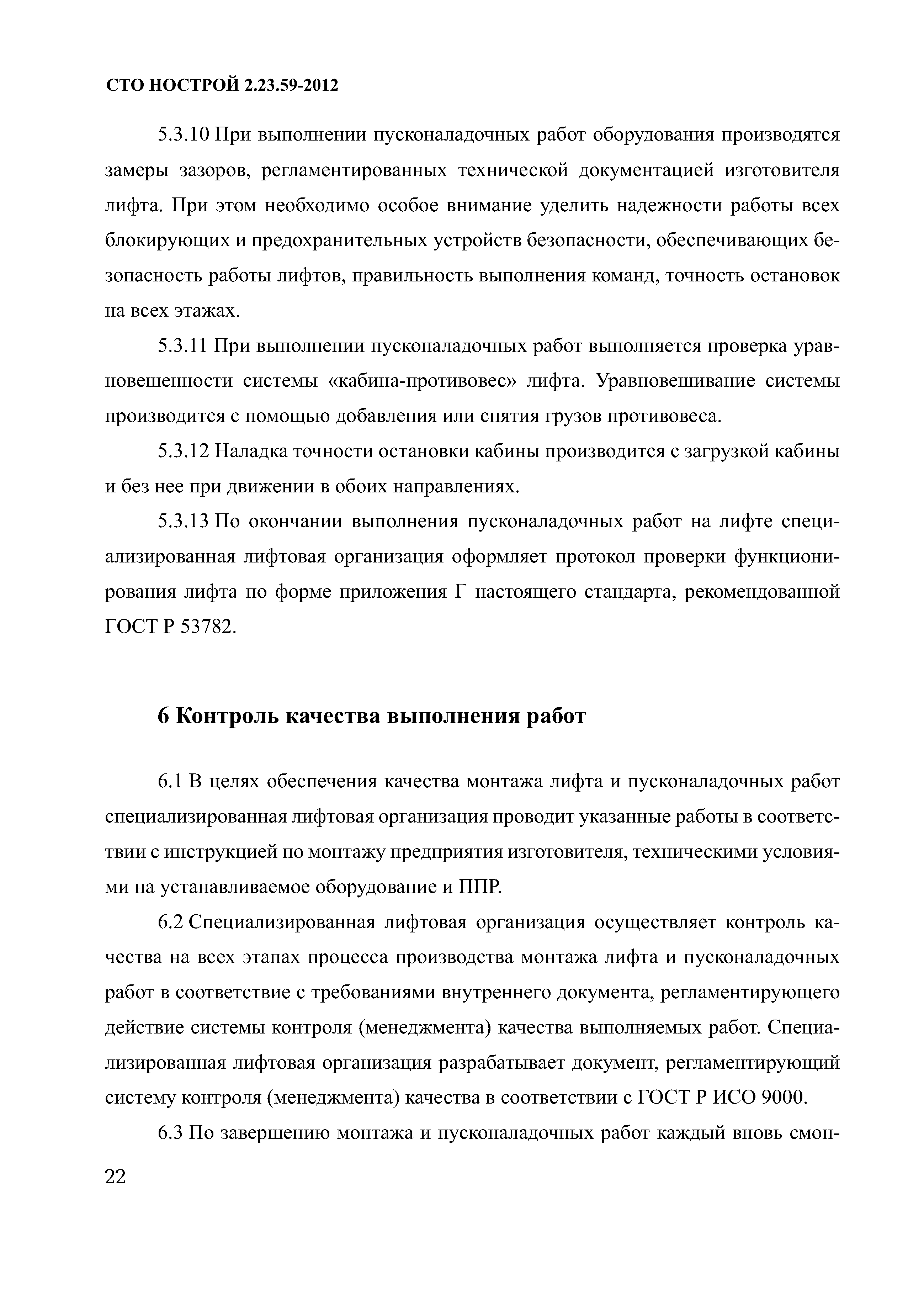 СТО НОСТРОЙ 2.23.59-2012