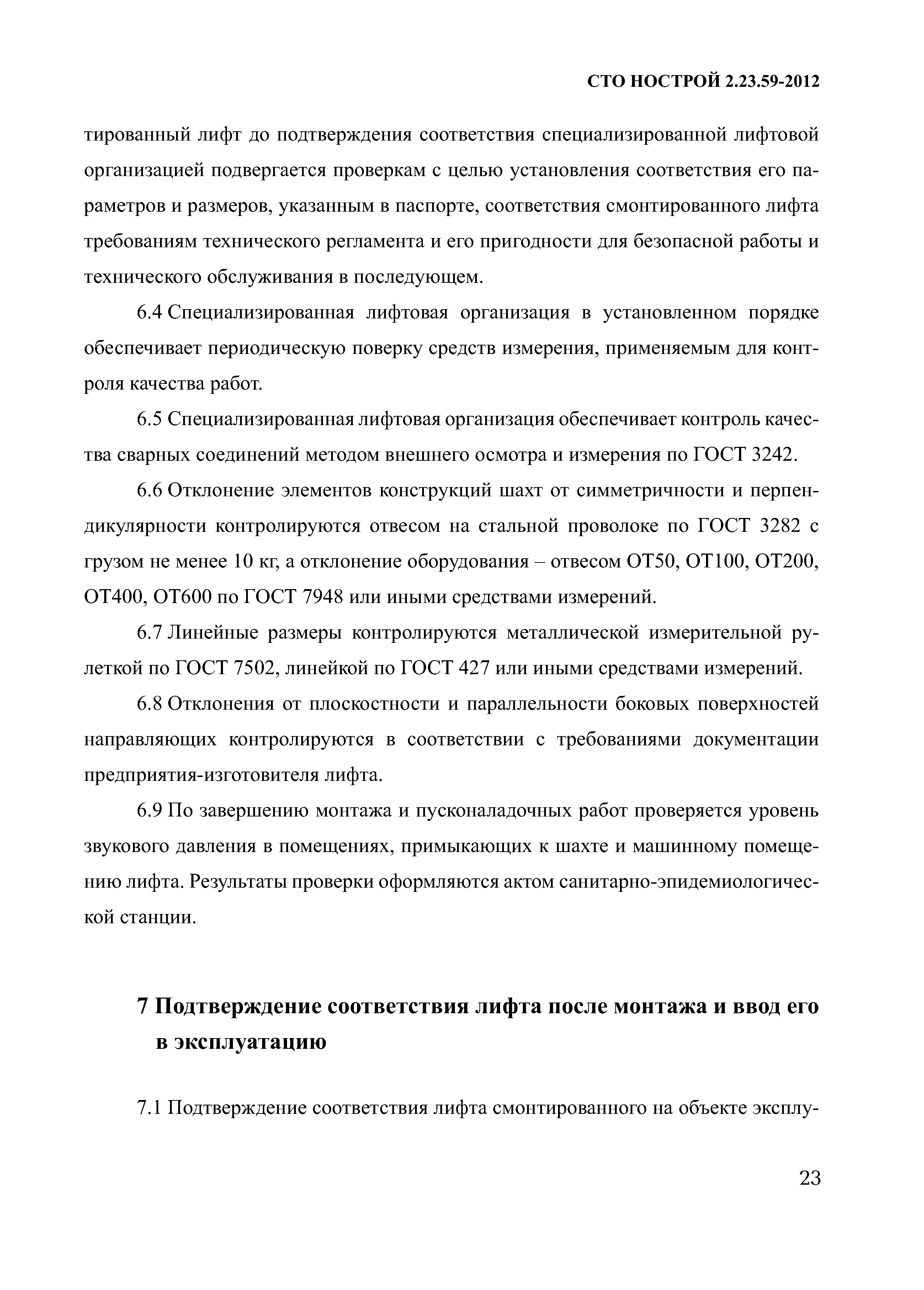 СТО НОСТРОЙ 2.23.59-2012