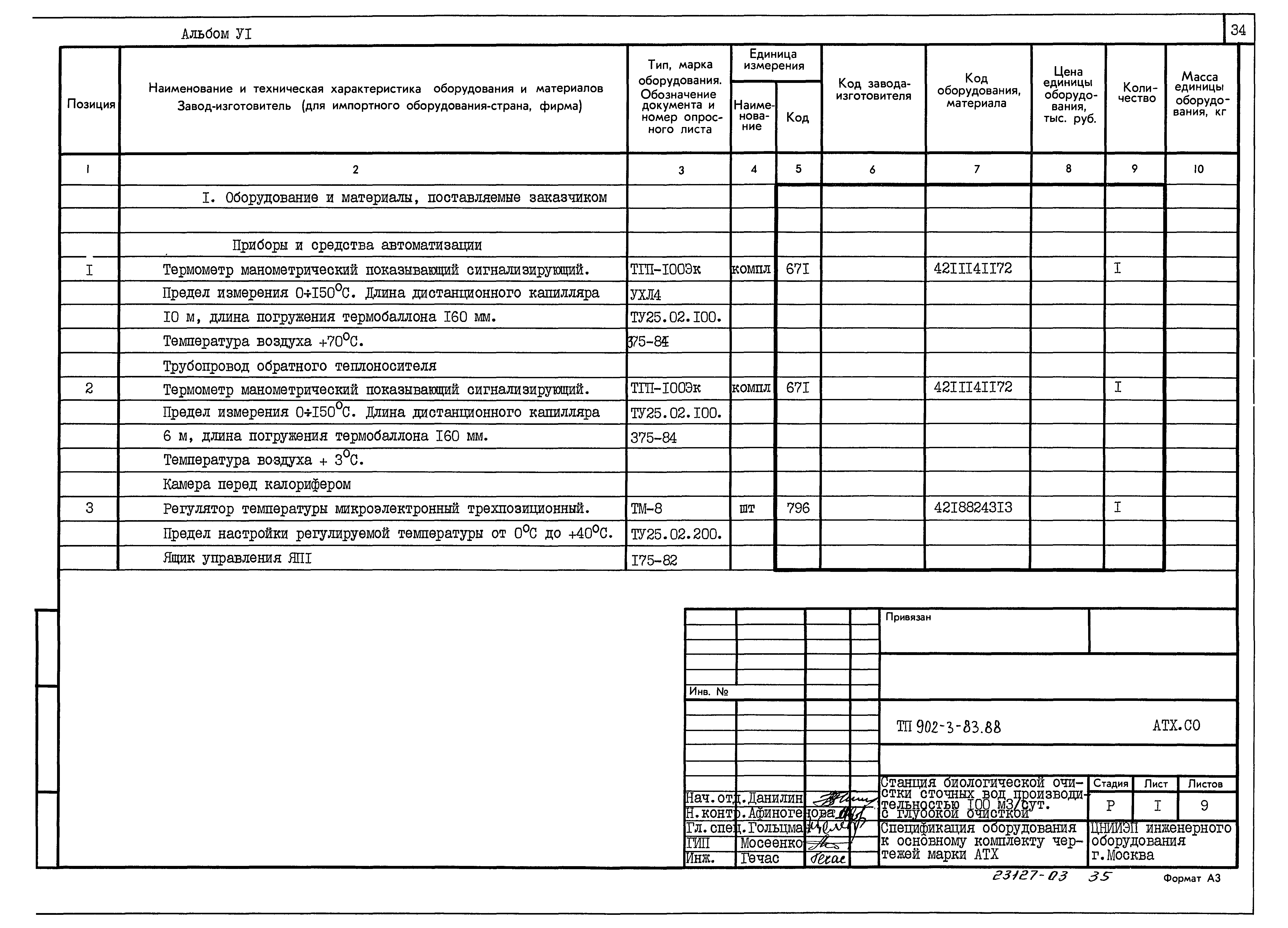 Типовой проект 902-3-83.88