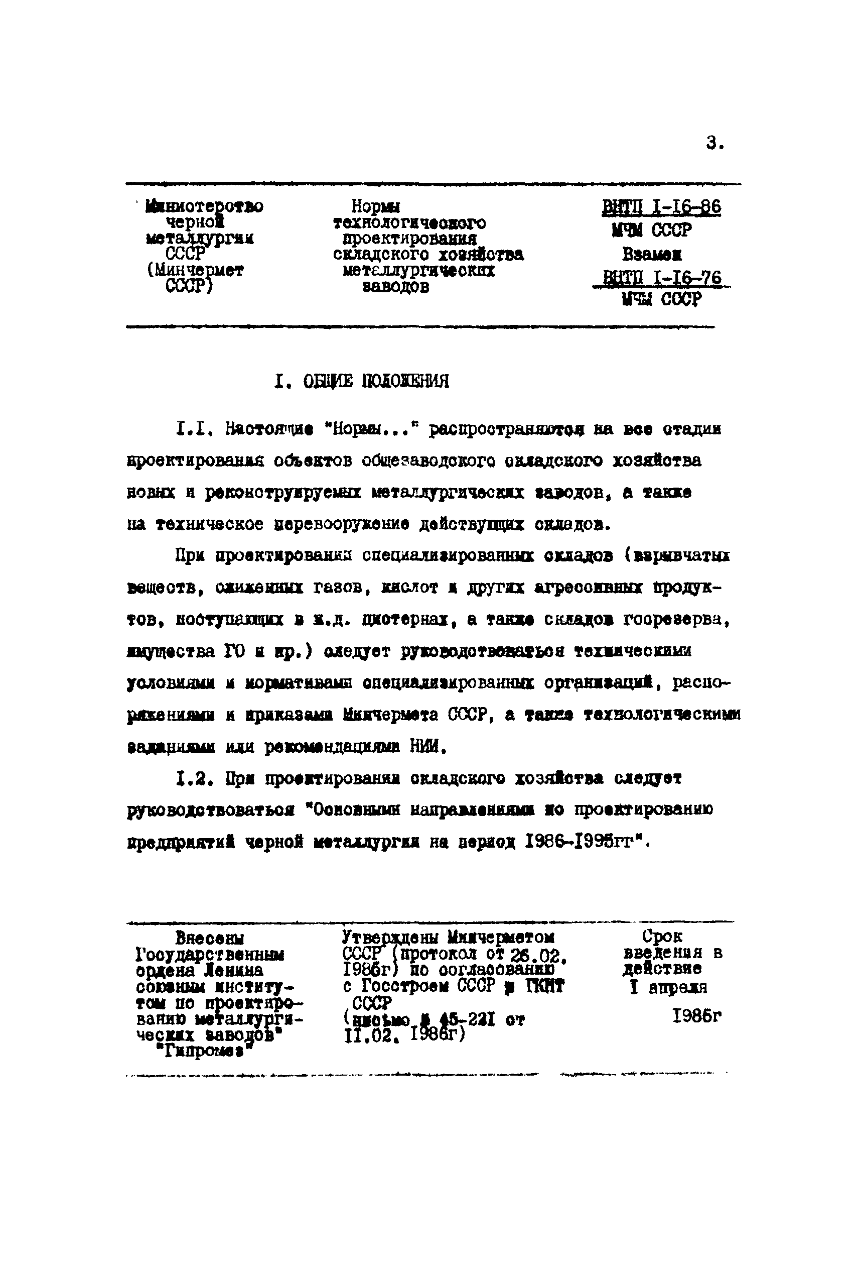 ВНТП 1-16-86/МЧМ СССР