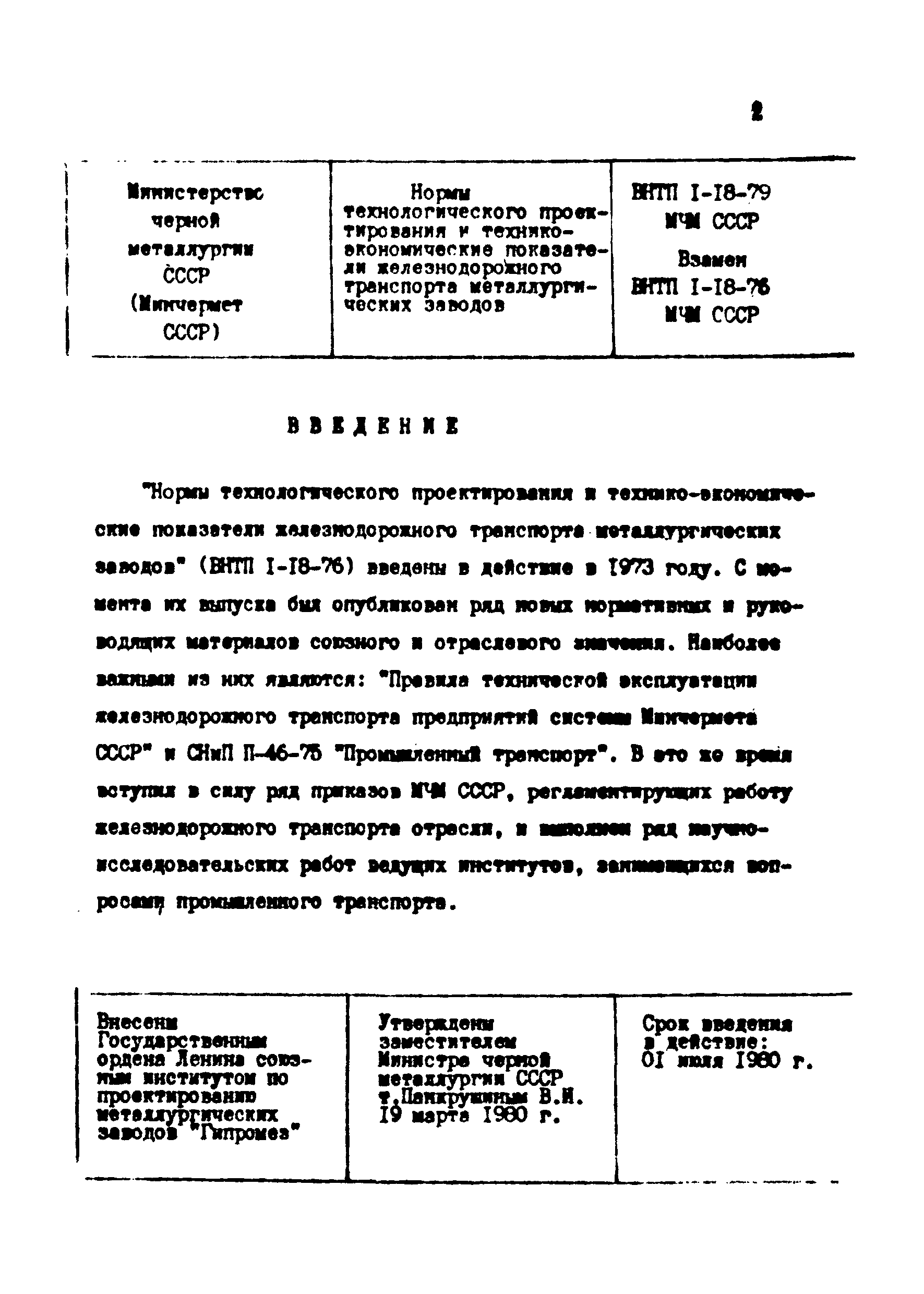 ВНТП 1-18-79/МЧМ СССР