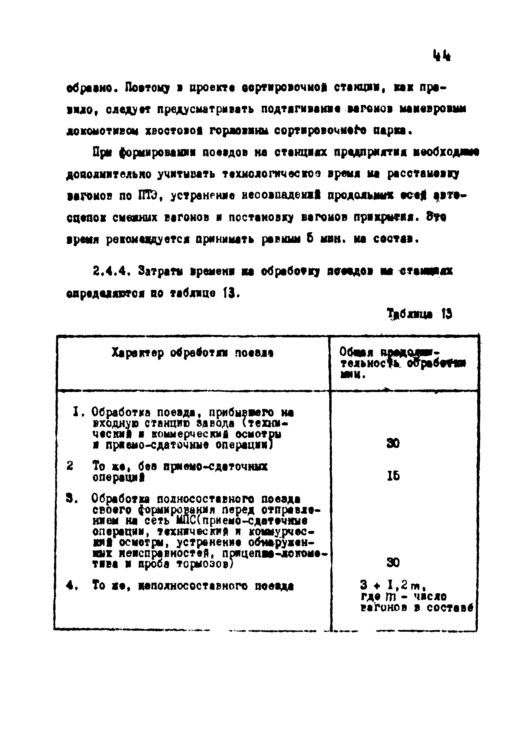 ВНТП 1-18-79/МЧМ СССР