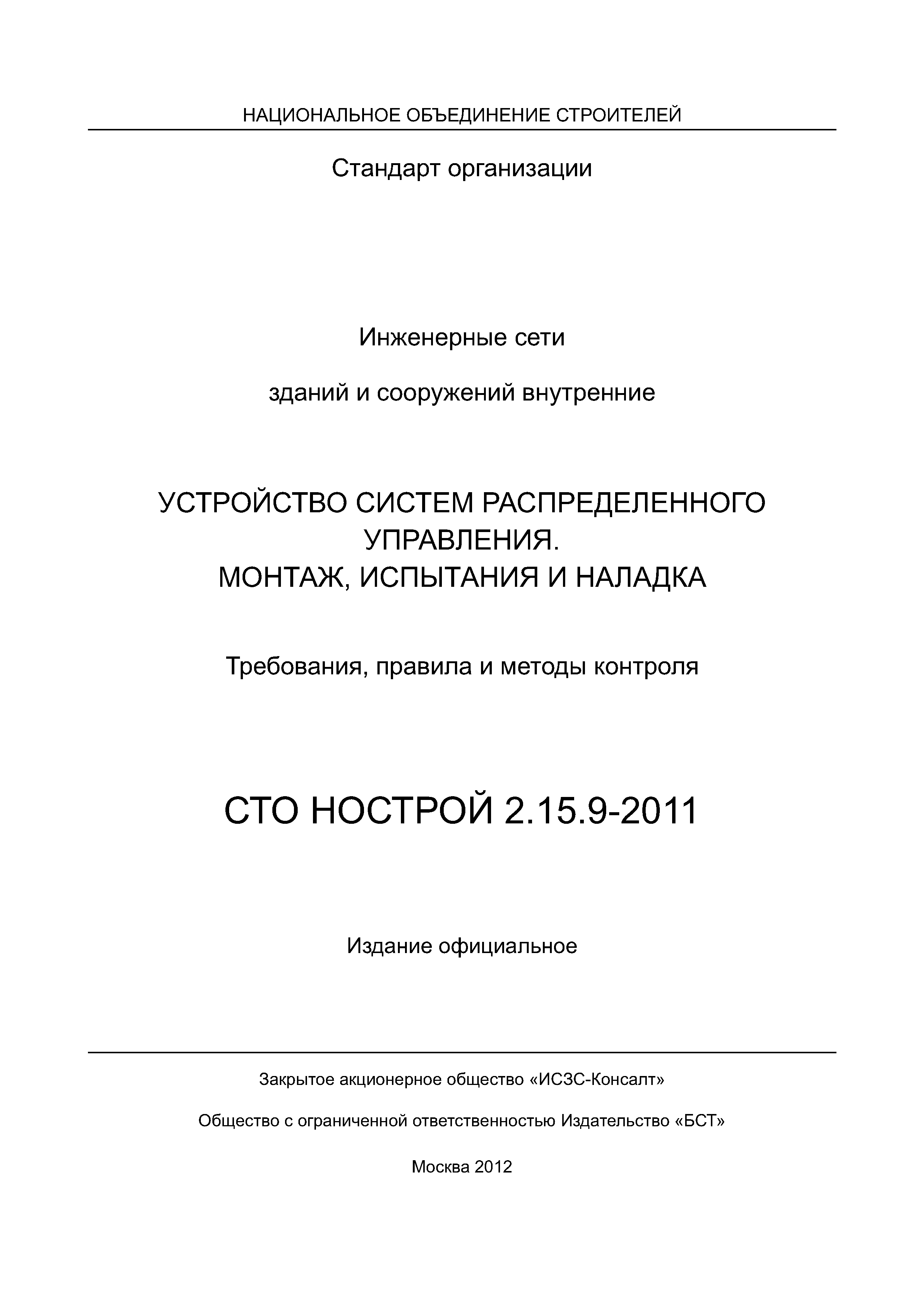 СТО НОСТРОЙ 2.15.9-2011