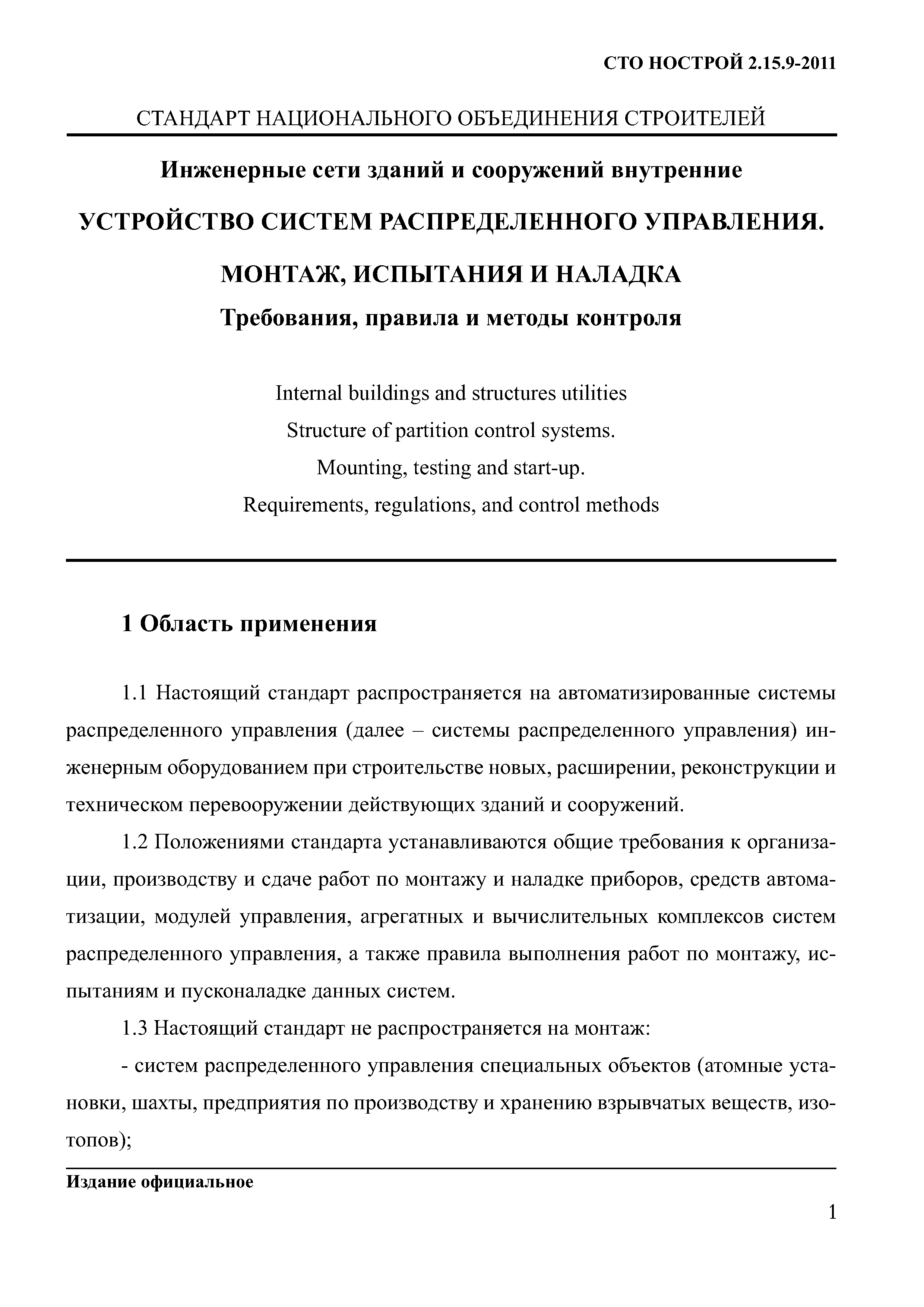 СТО НОСТРОЙ 2.15.9-2011