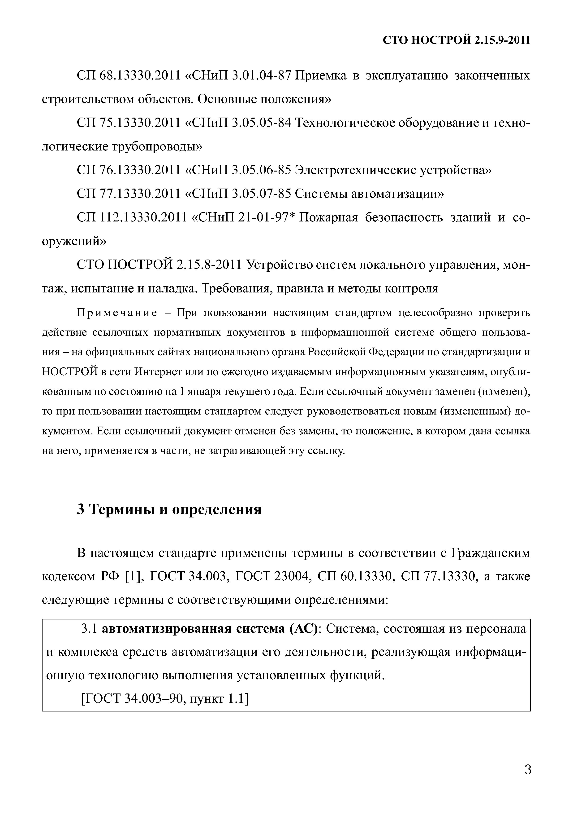 СТО НОСТРОЙ 2.15.9-2011