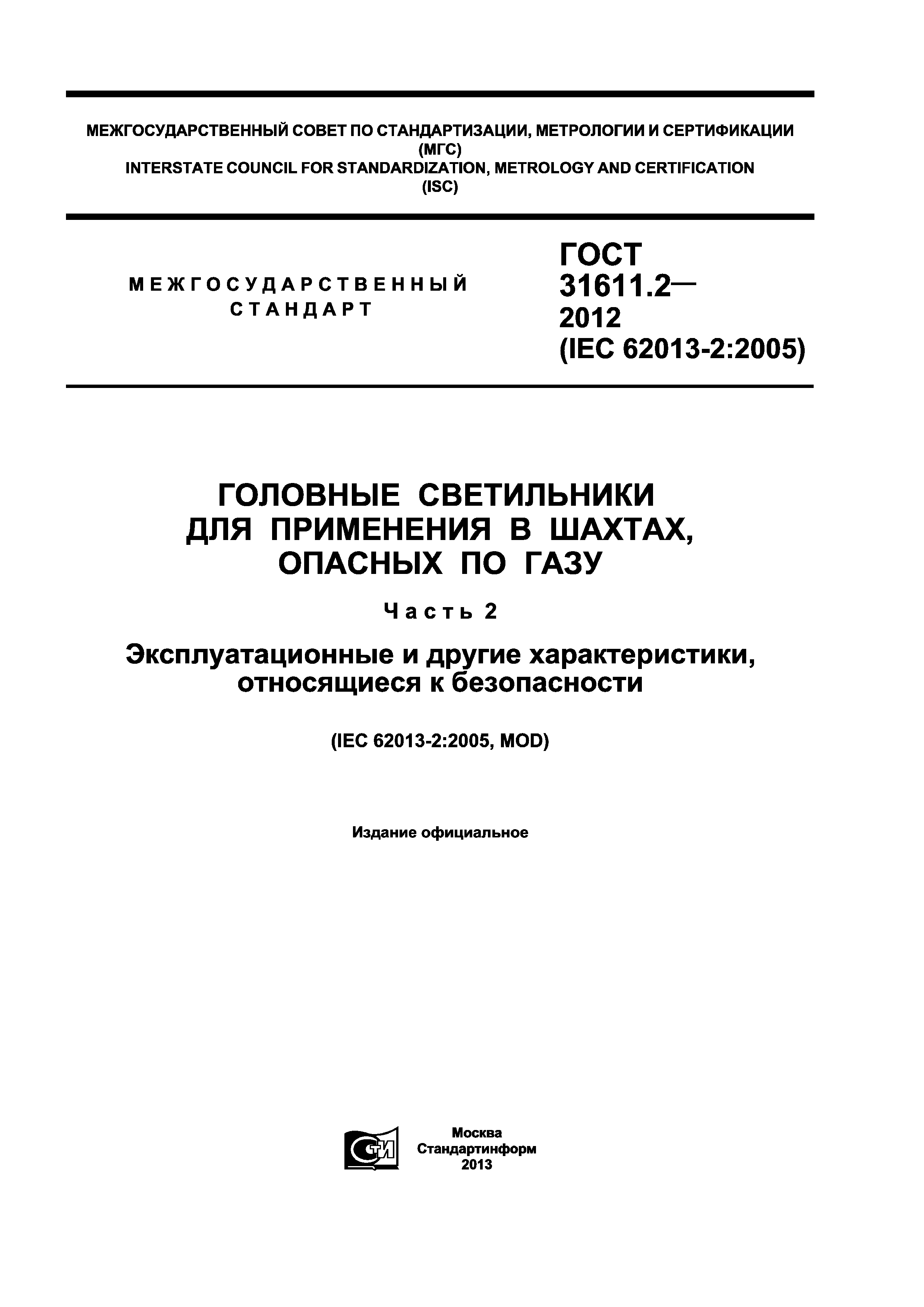 ГОСТ 31611.2-2012