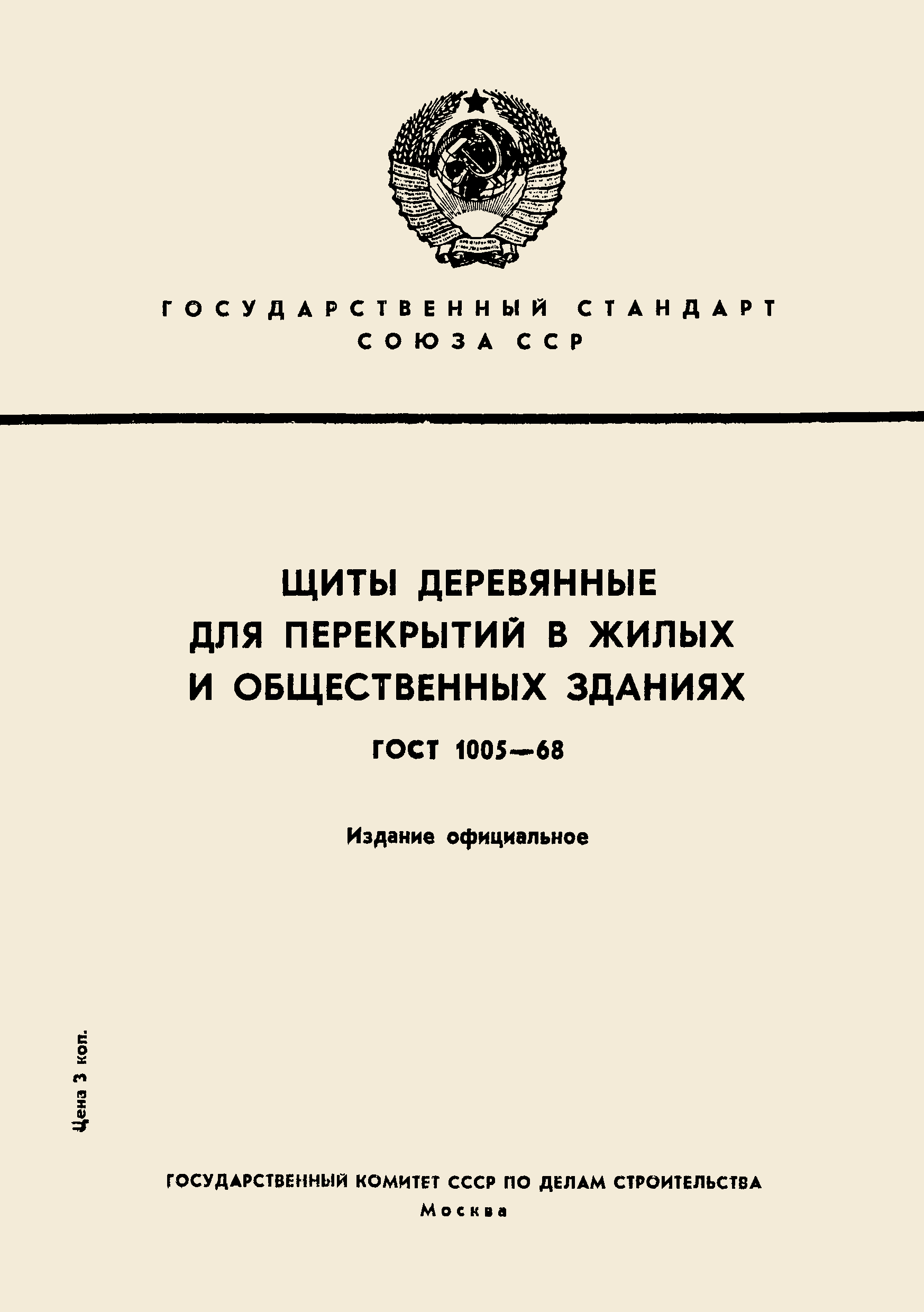 ГОСТ 1005-68