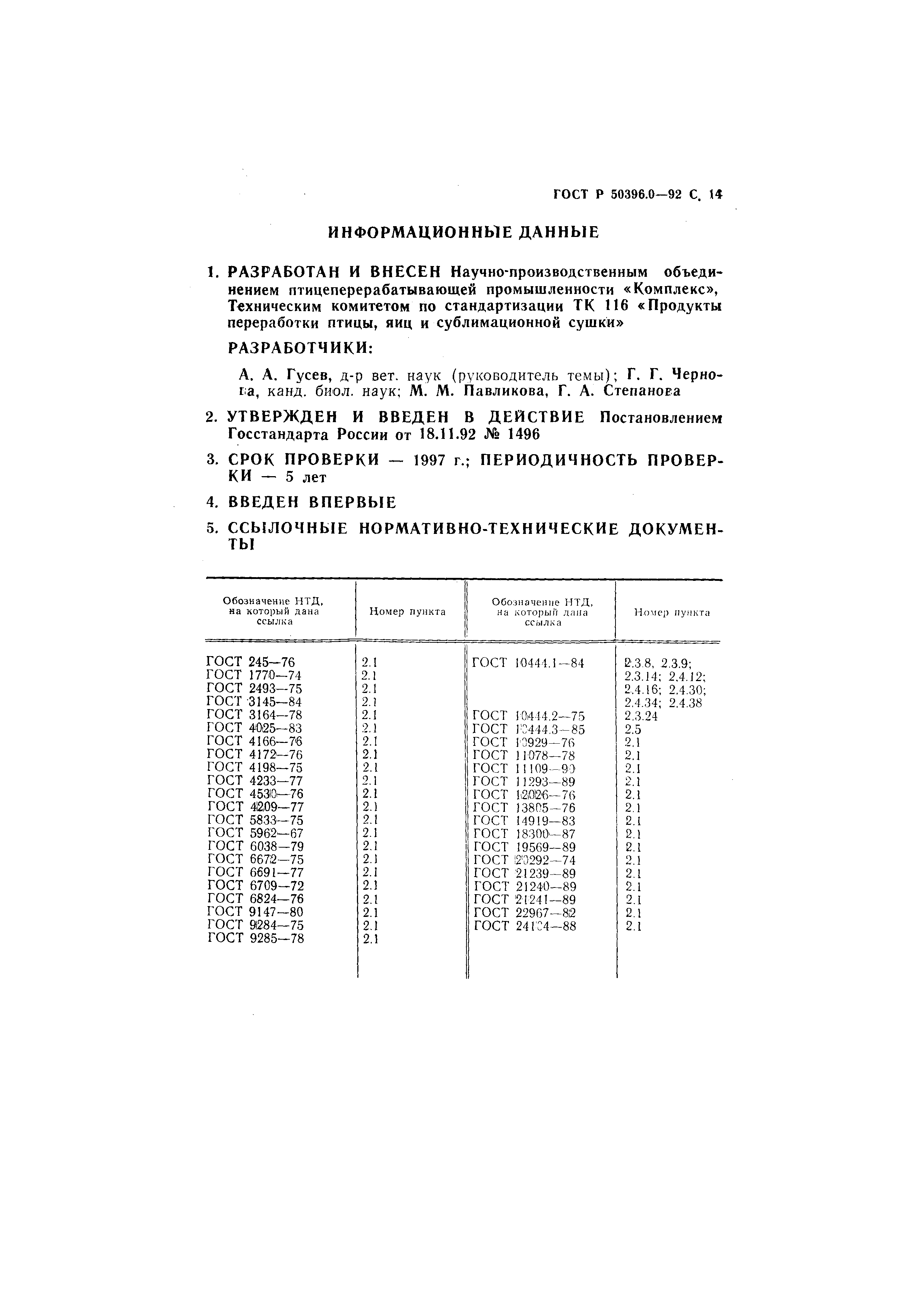 ГОСТ Р 50396.0-92