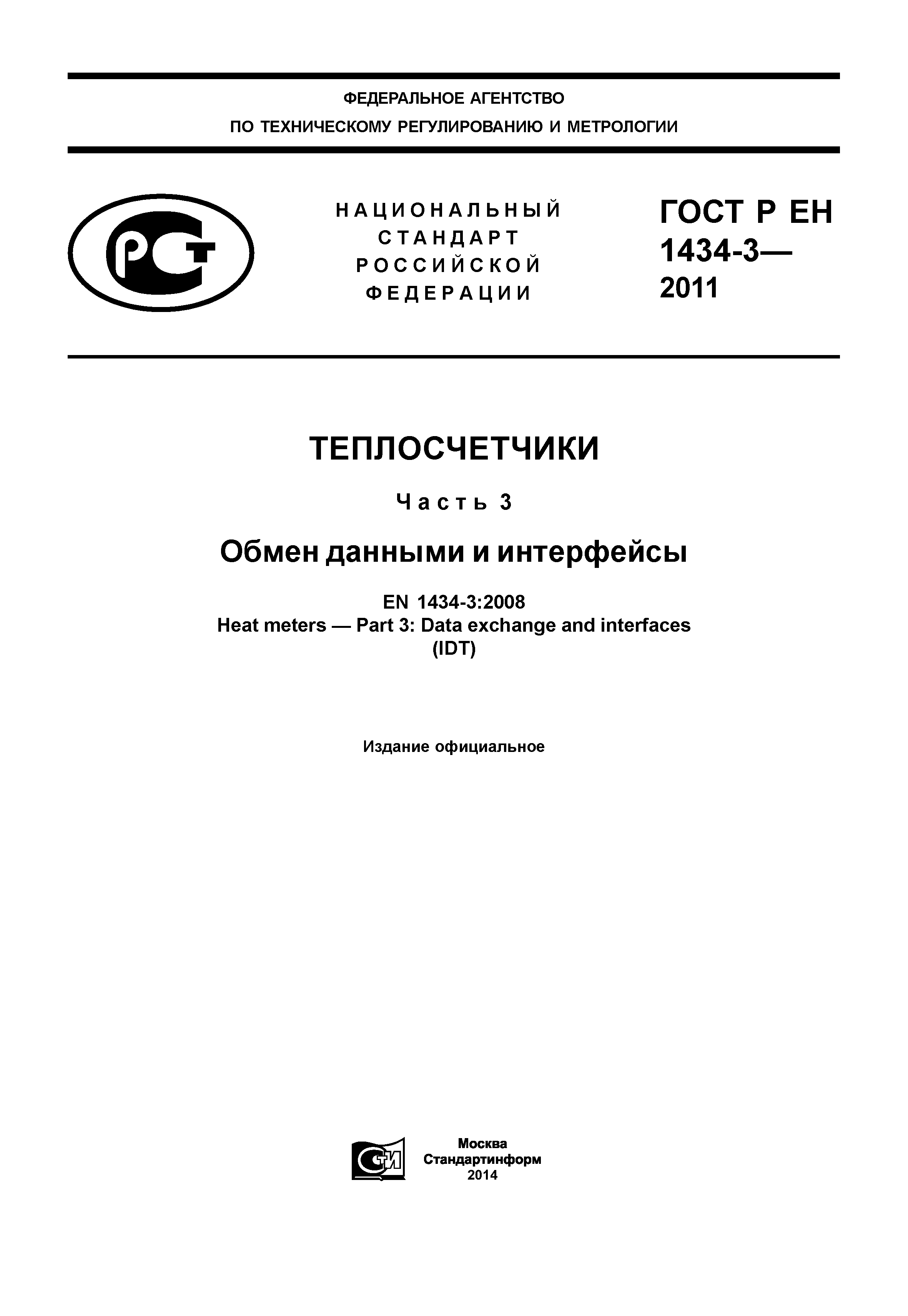 ГОСТ Р ЕН 1434-3-2011