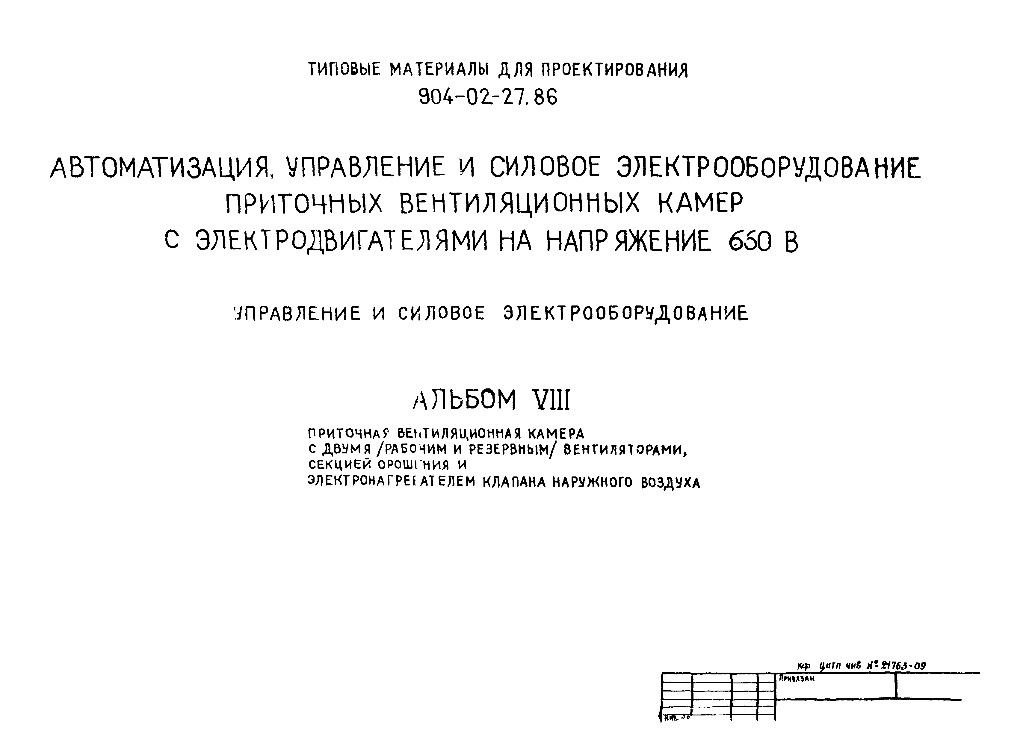 Типовые материалы для проектирования 904-02-27.86