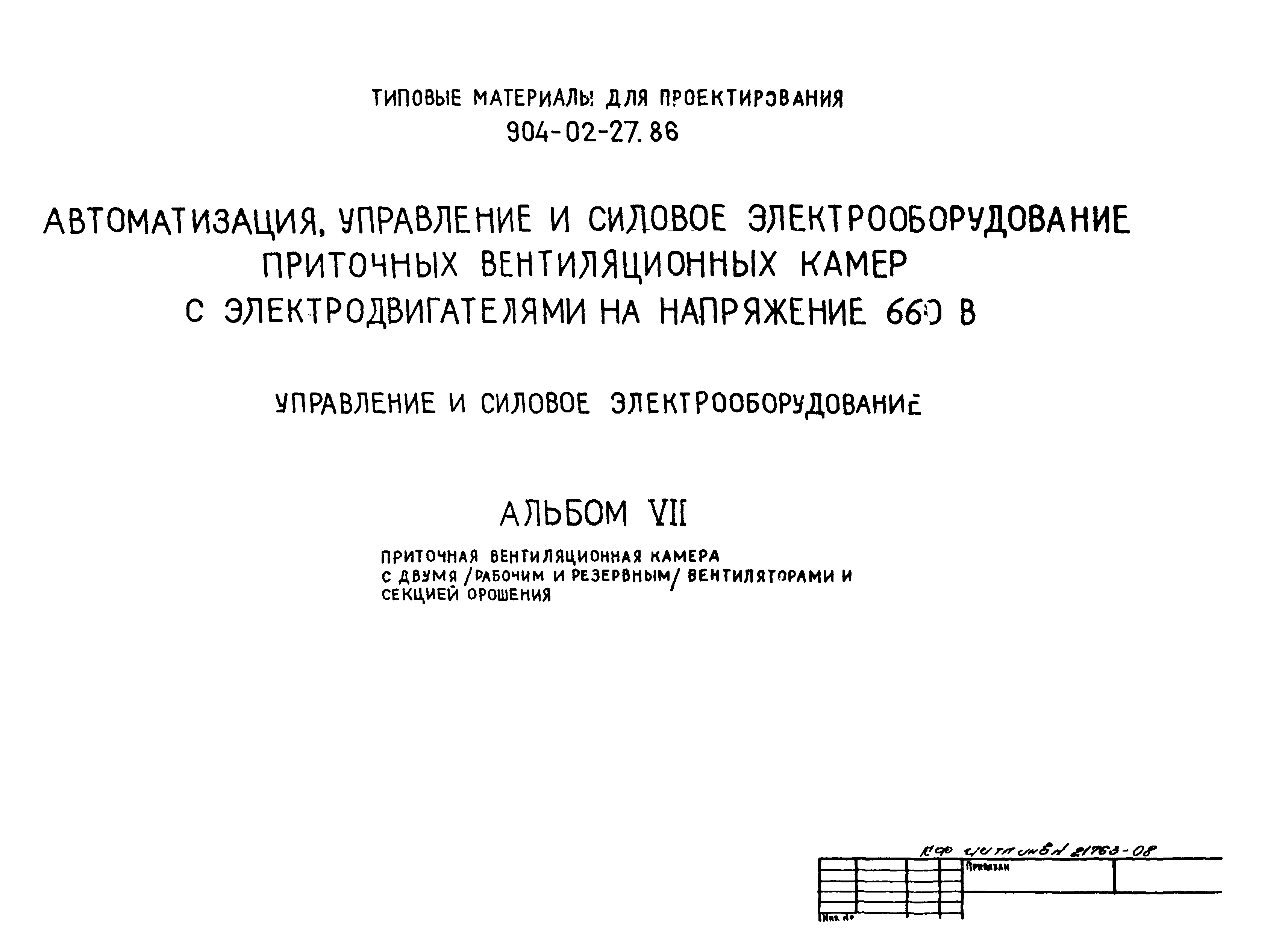 Типовые материалы для проектирования 904-02-27.86