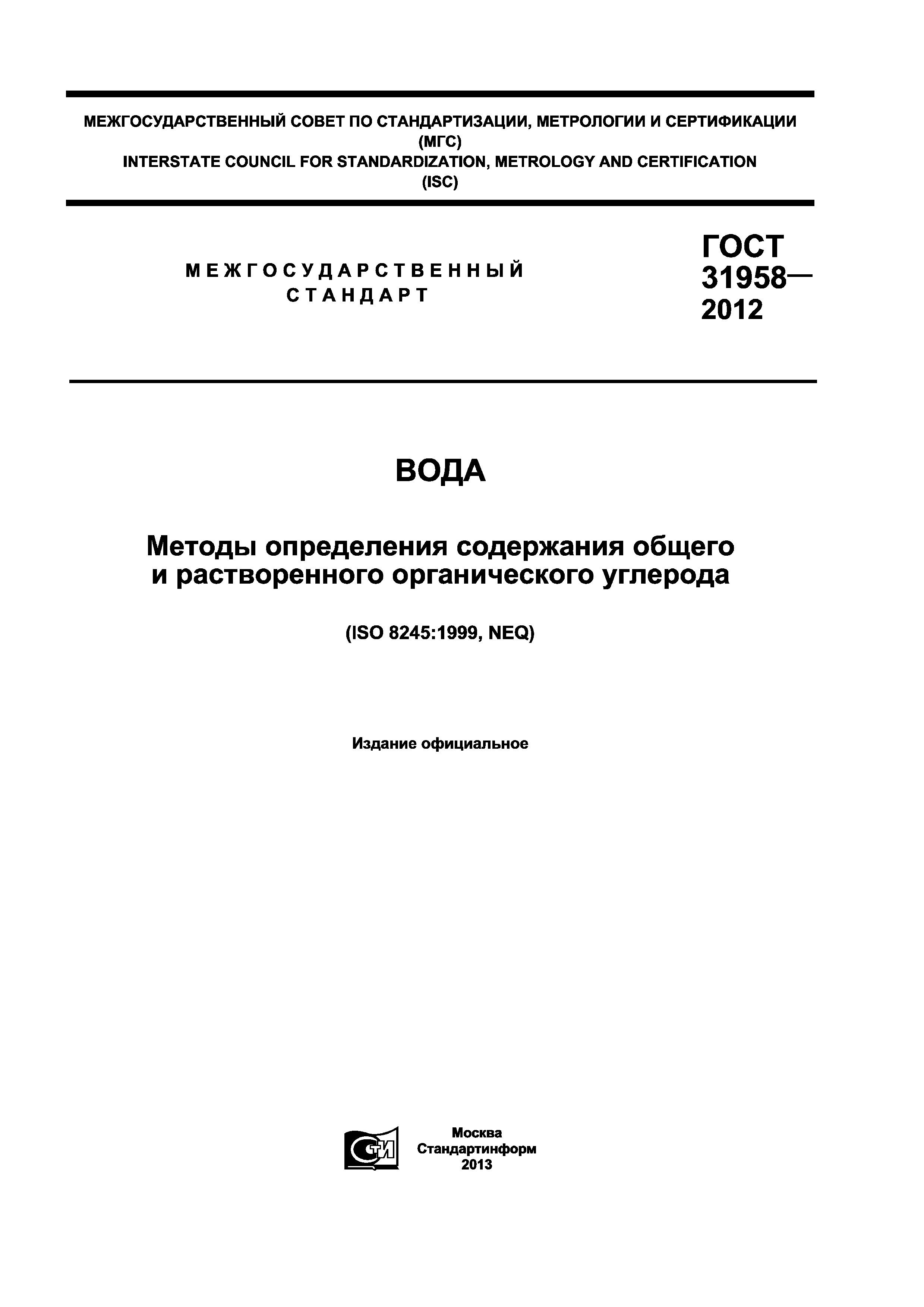 ГОСТ 31958-2012