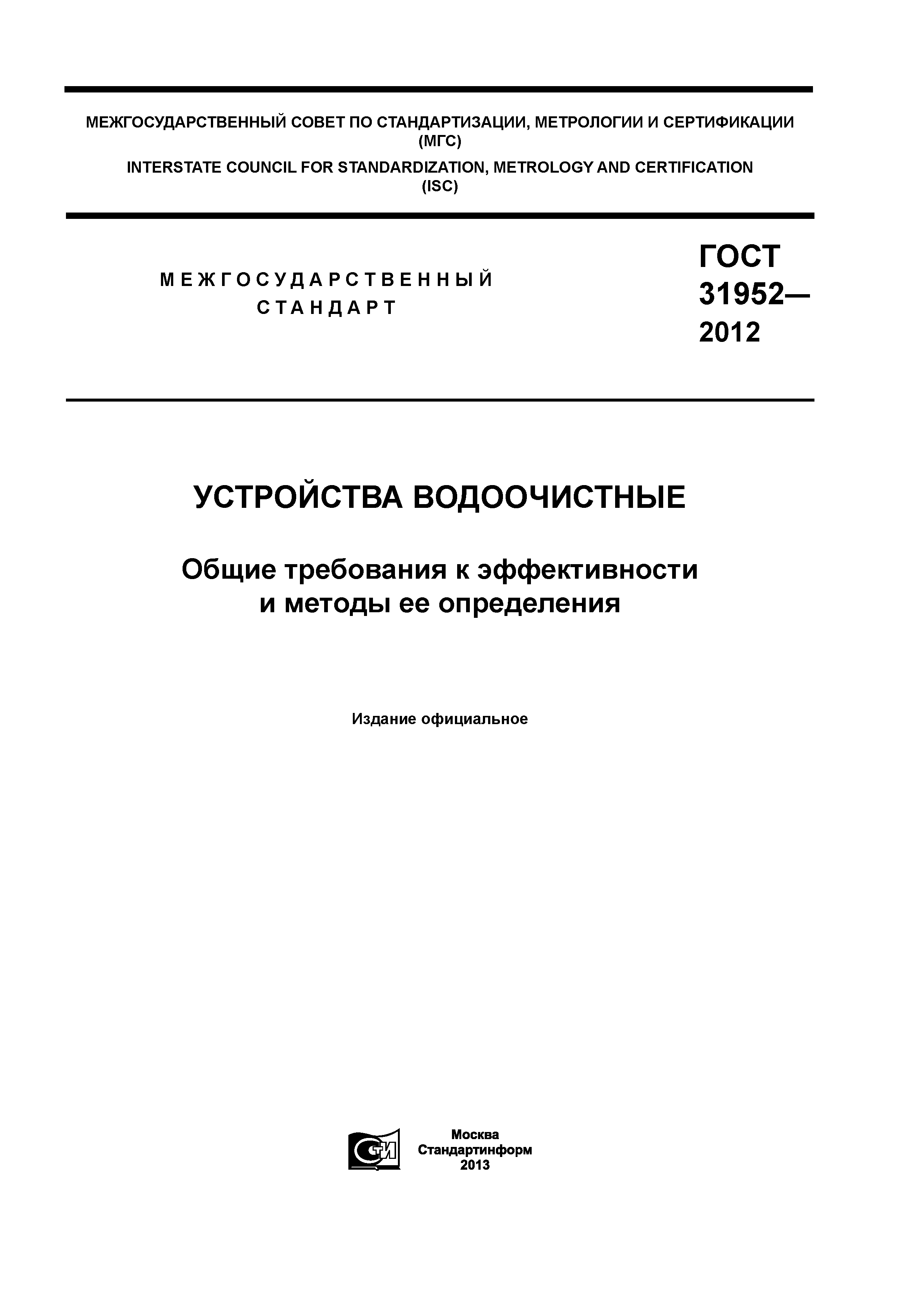 ГОСТ 31952-2012