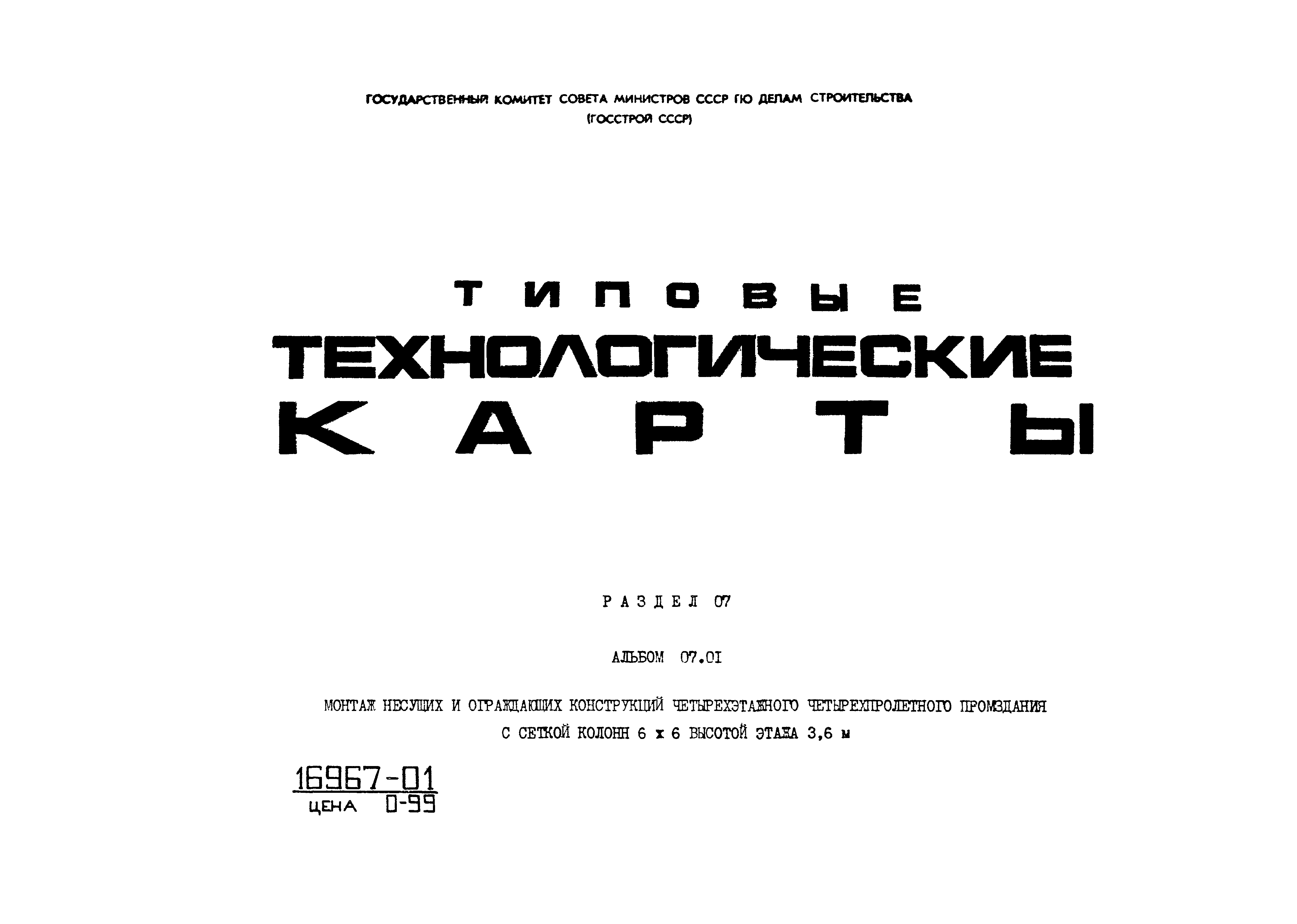 ТТК 07.01.01