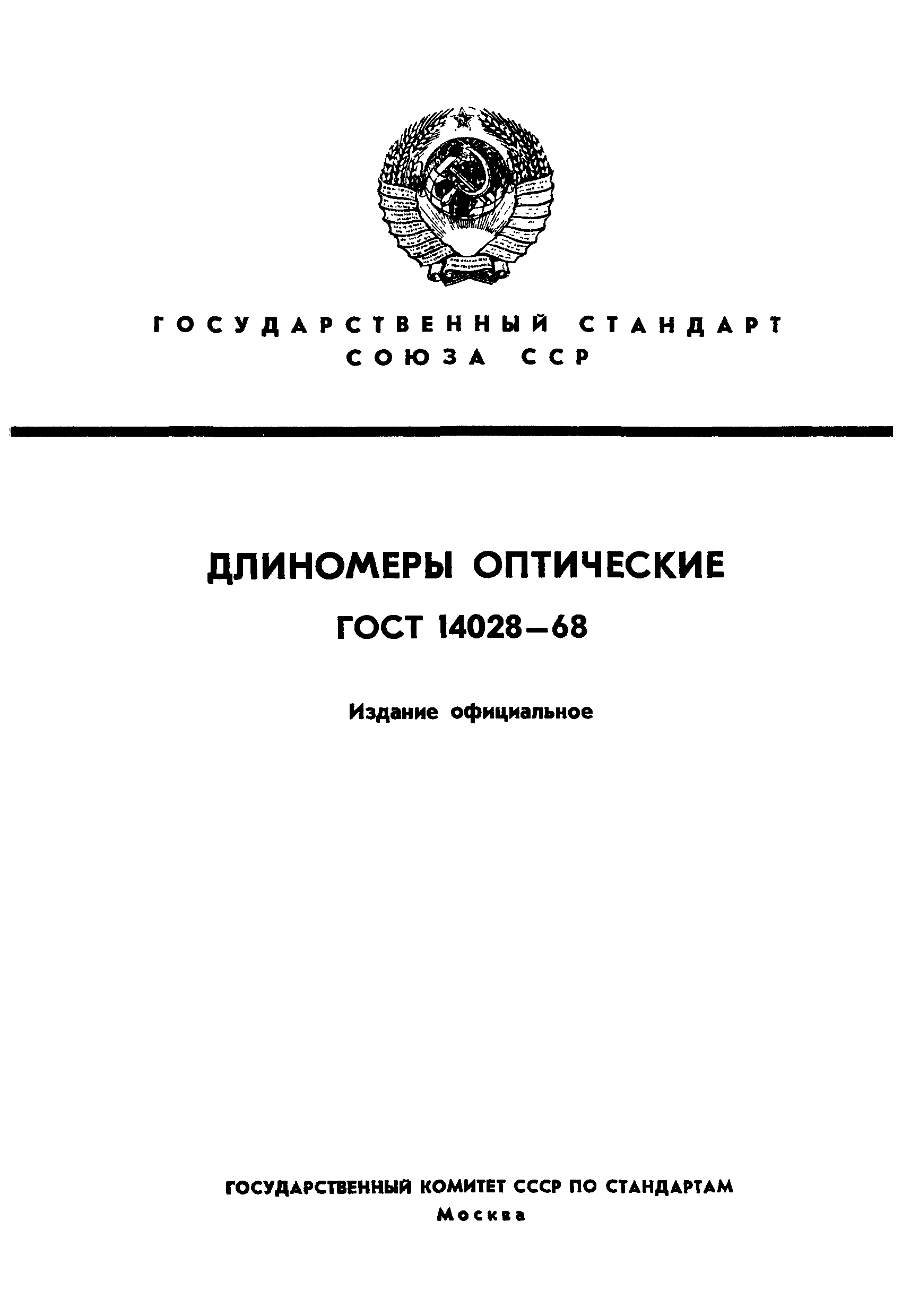 ГОСТ 14028-63