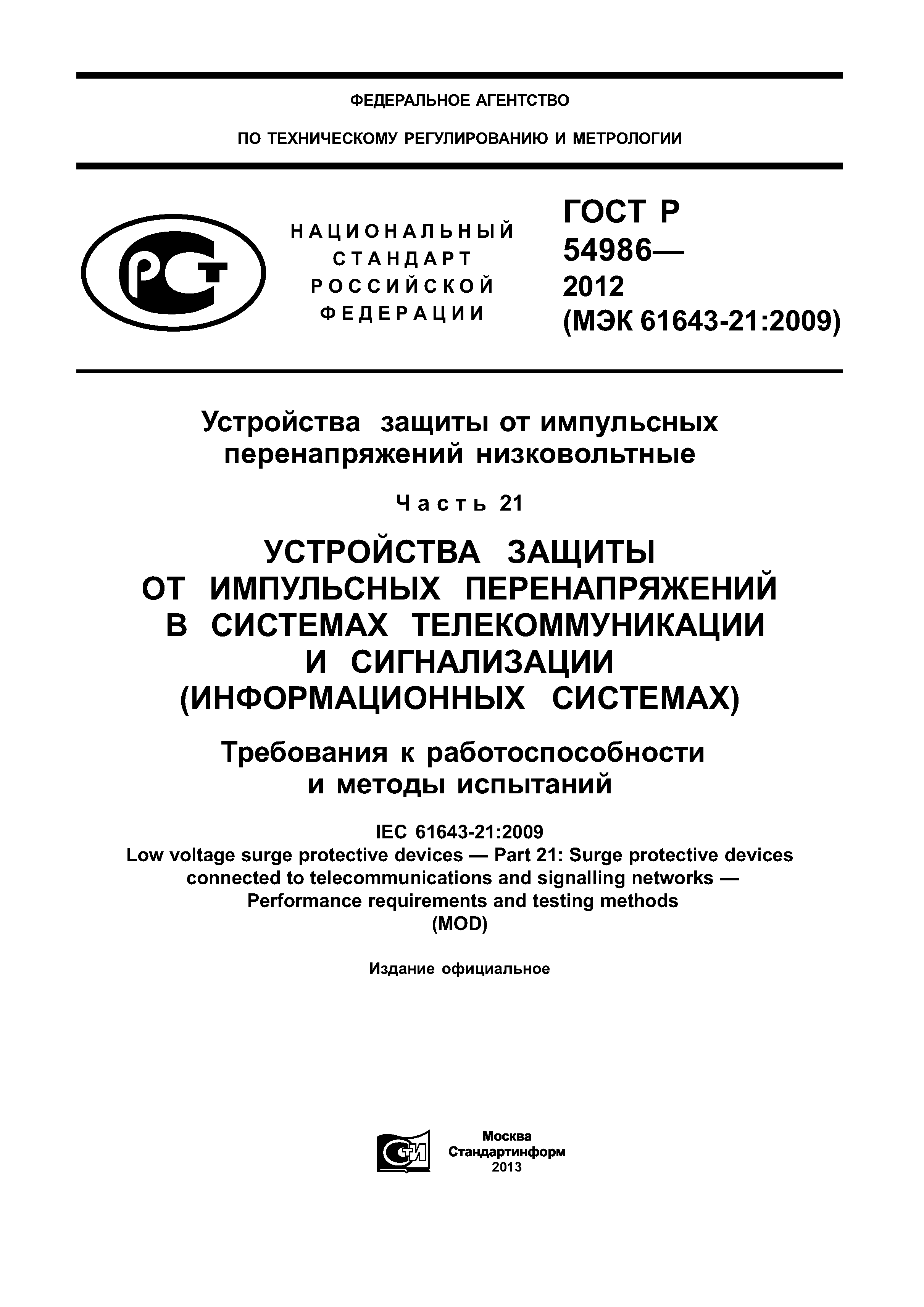 ГОСТ Р 54986-2012