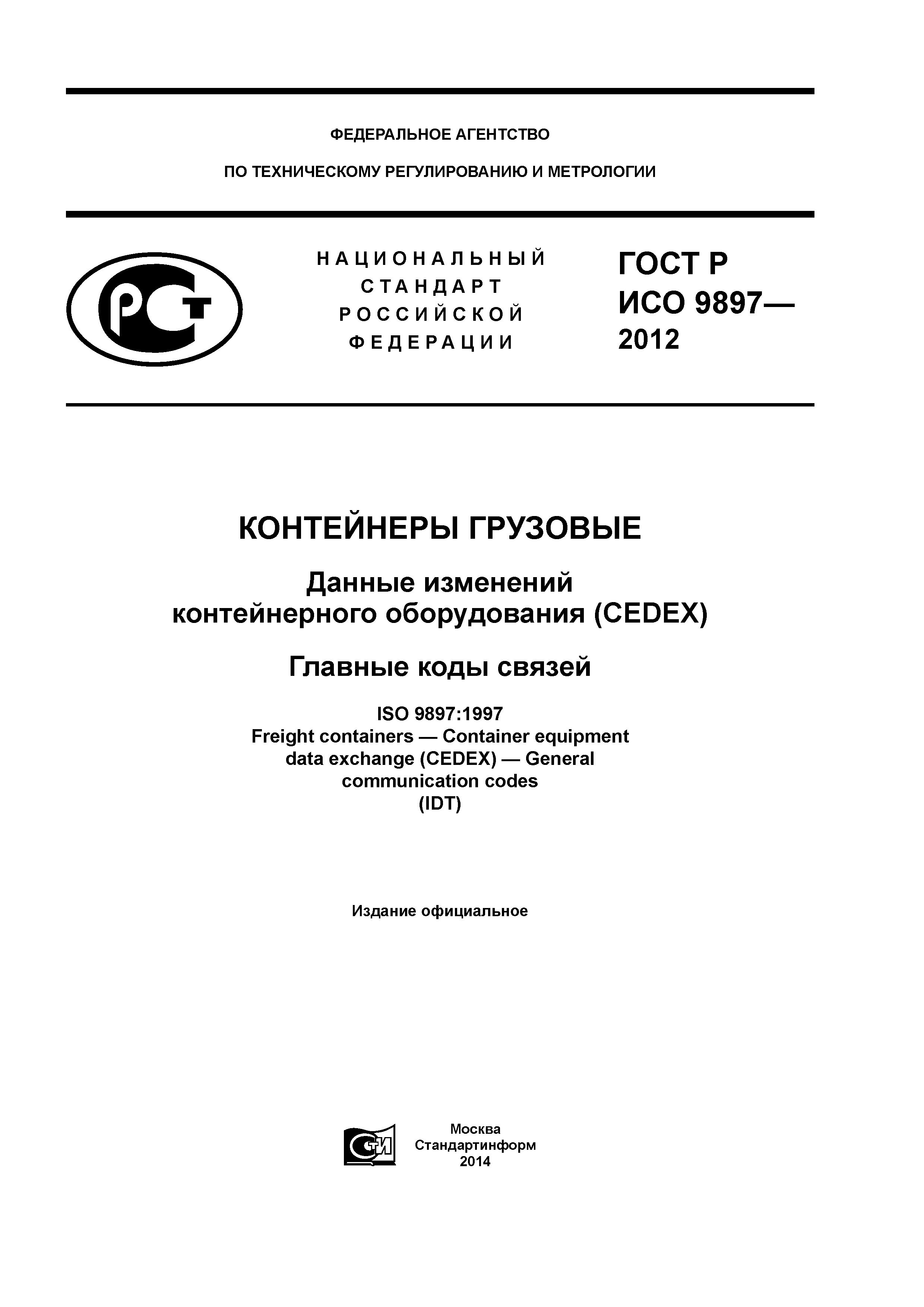 ГОСТ Р ИСО 9897-2012