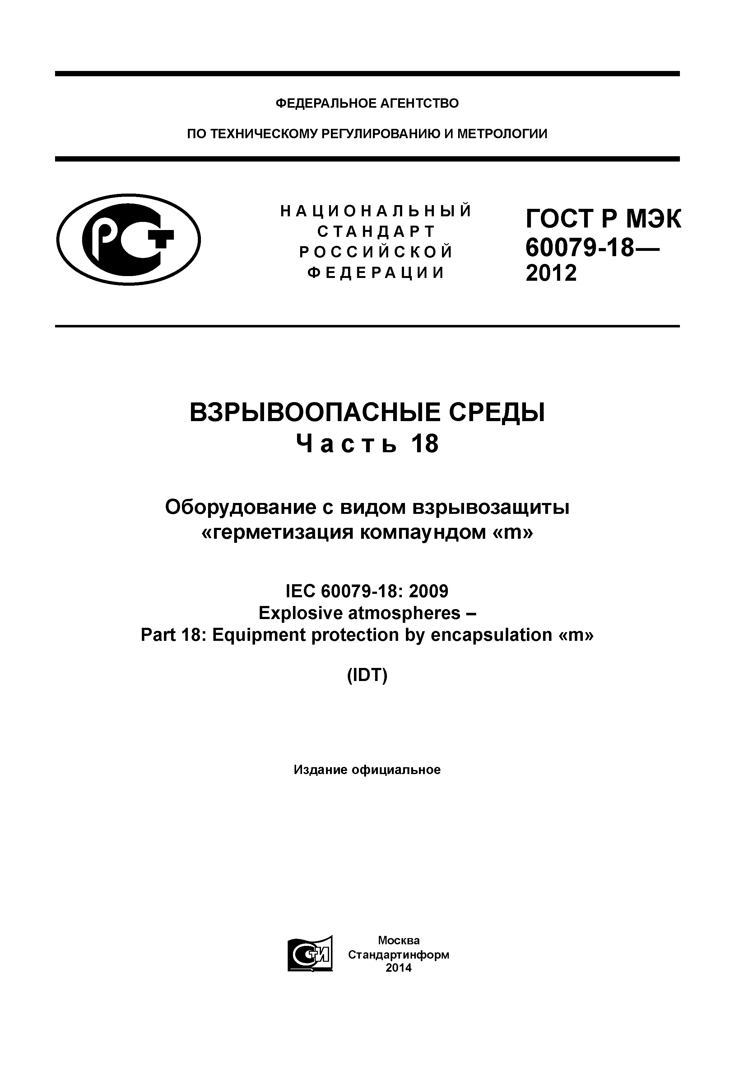 ГОСТ Р МЭК 60079-18-2012