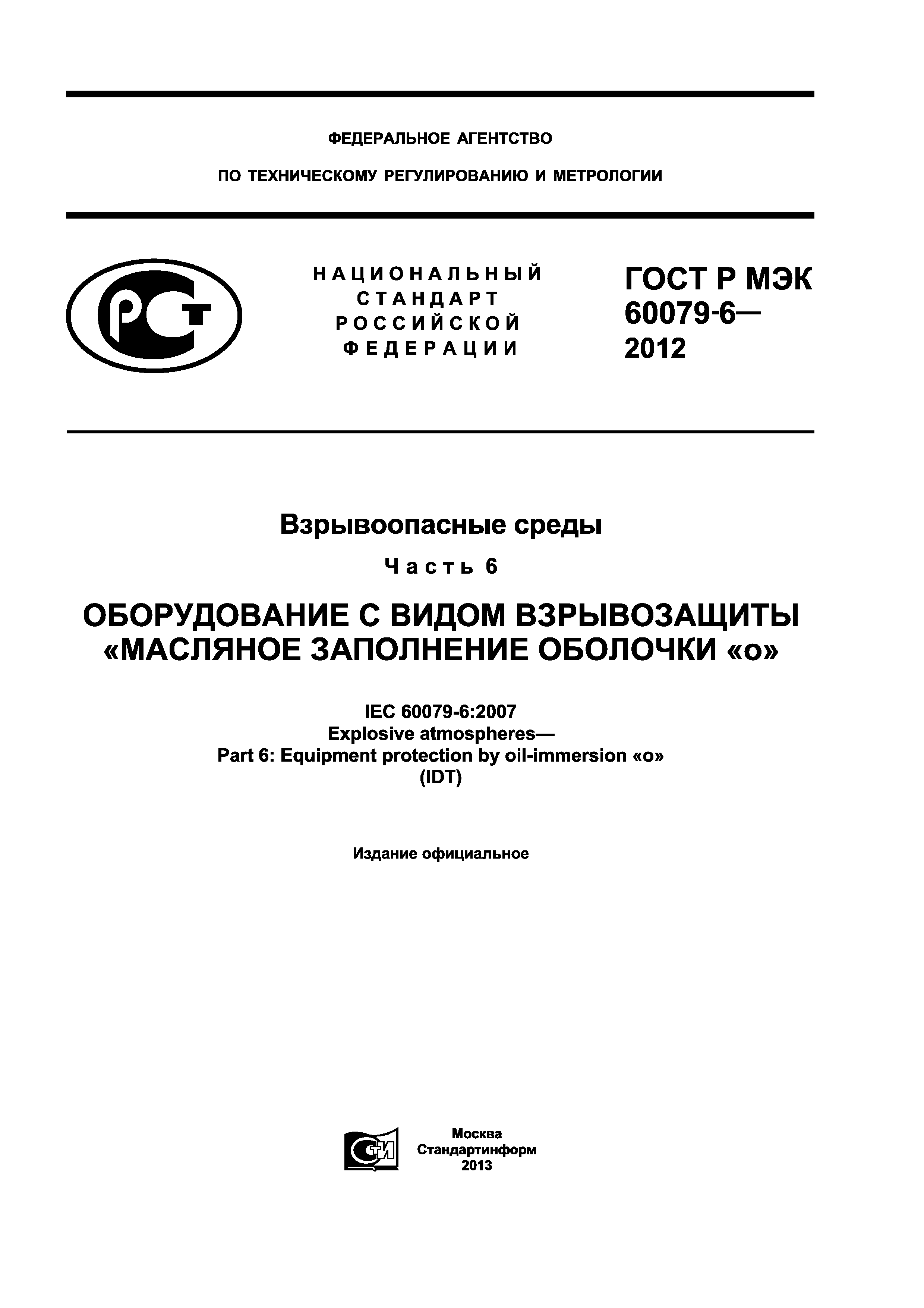 ГОСТ Р МЭК 60079-6-2012