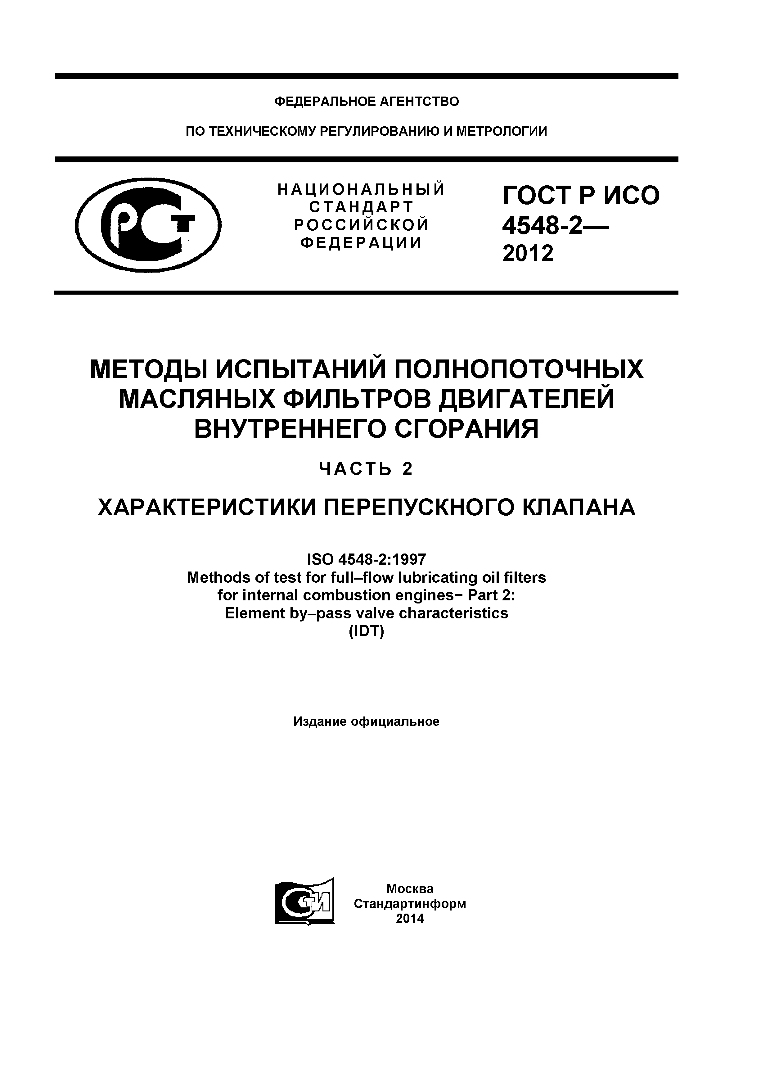 ГОСТ Р ИСО 4548-2-2012