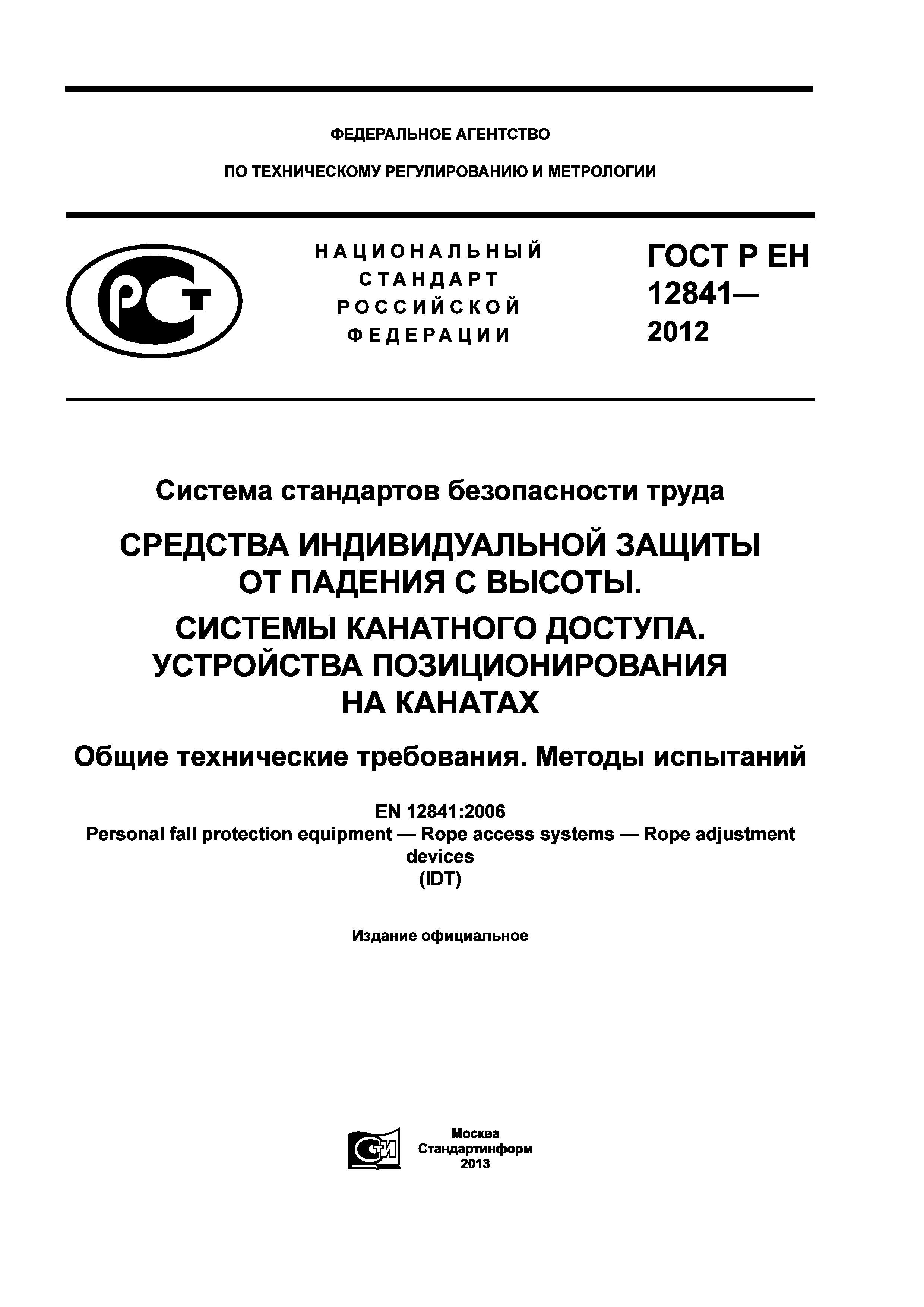 ГОСТ Р ЕН 12841-2012