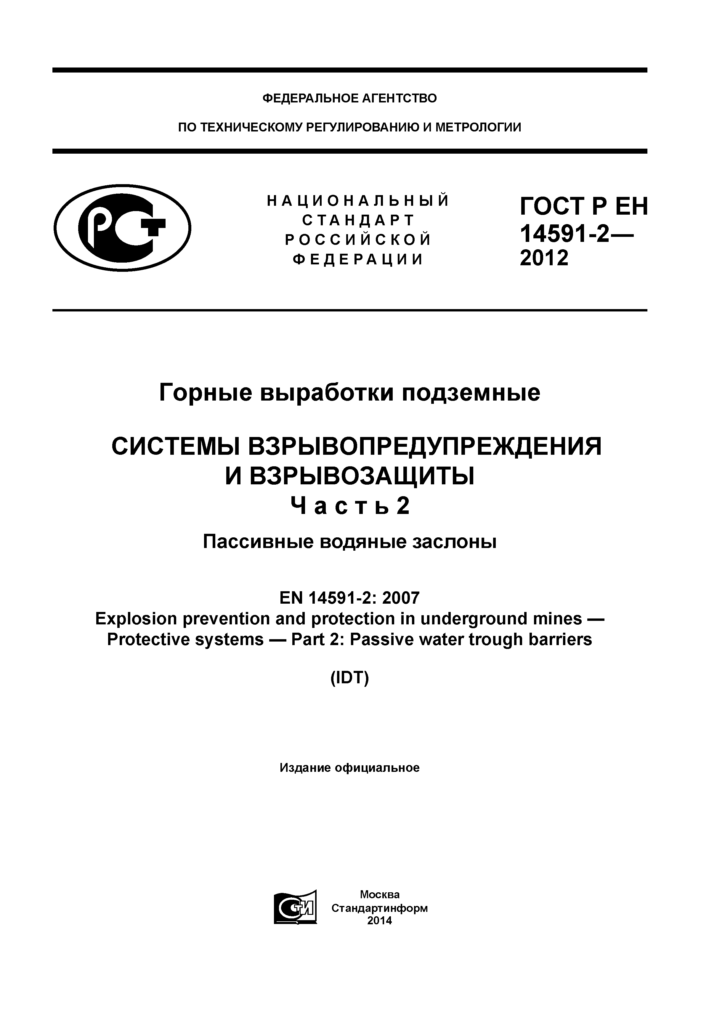 ГОСТ Р ЕН 14591-2-2012