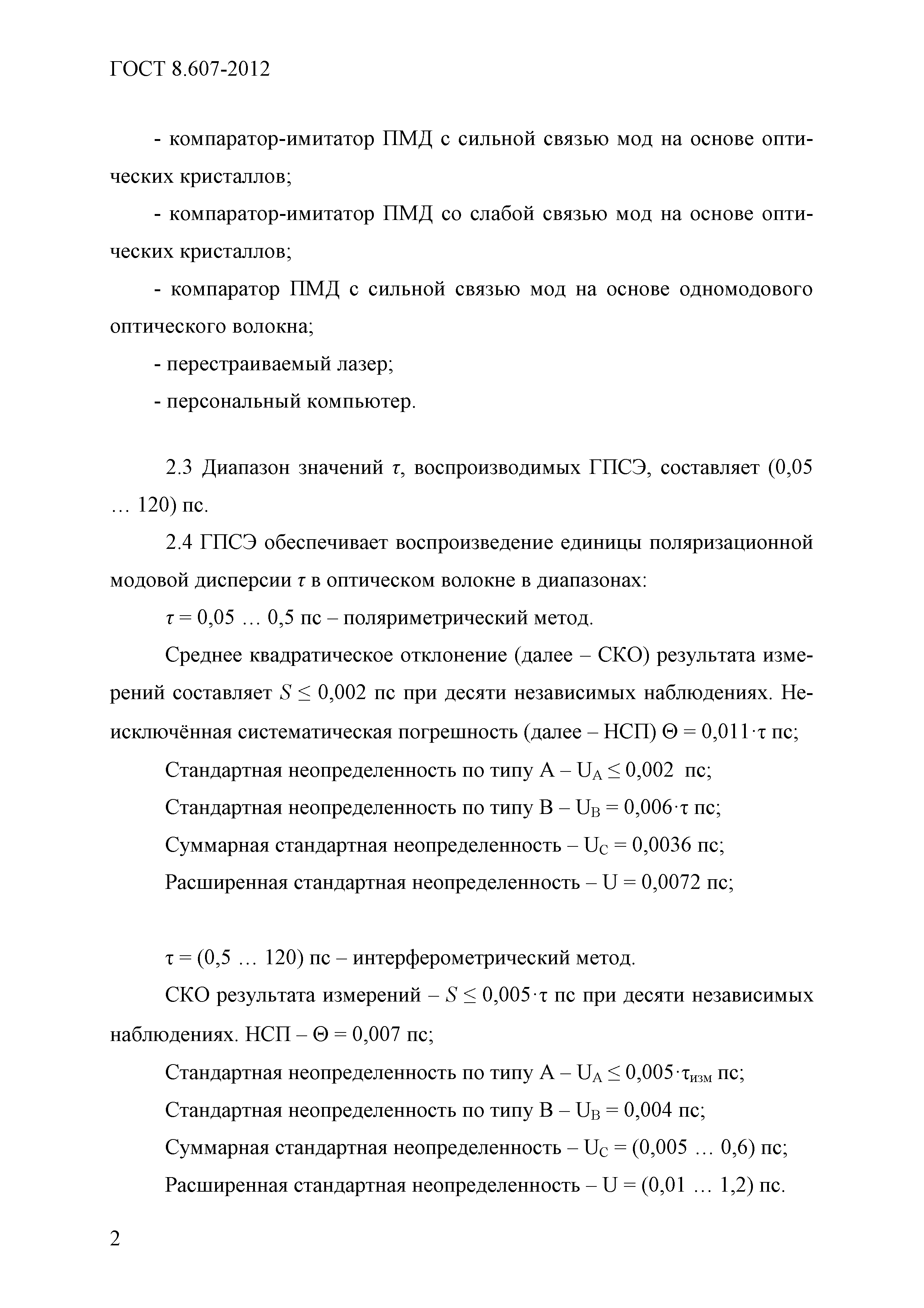 ГОСТ 8.607-2012