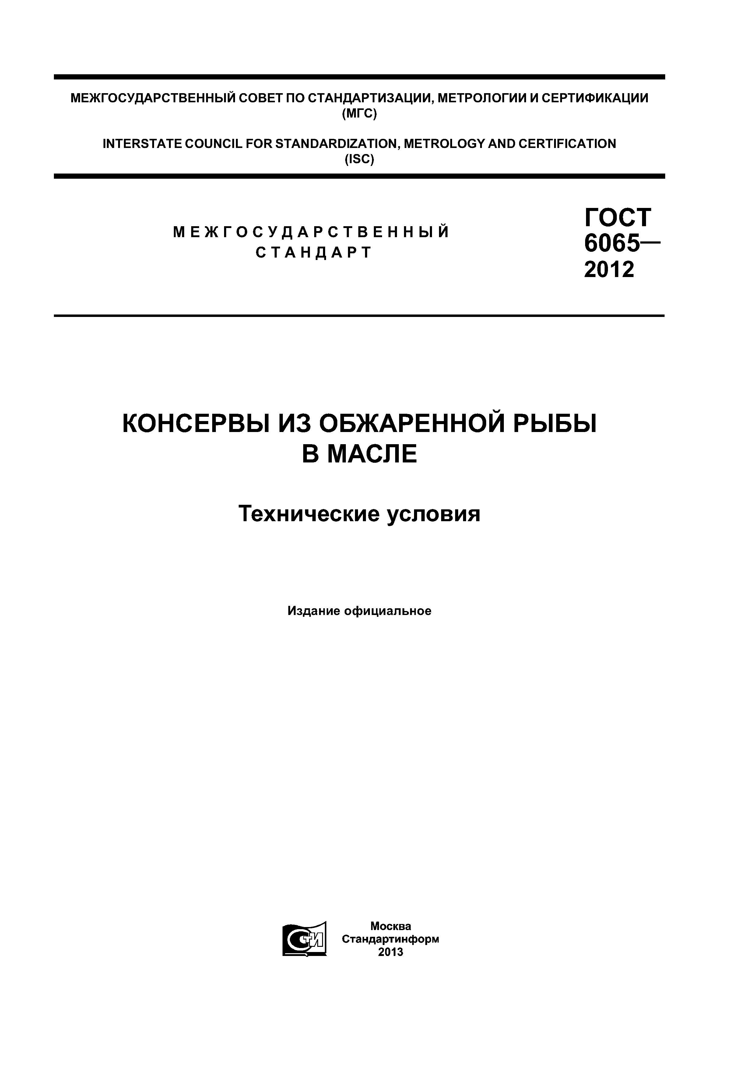 ГОСТ 6065-2012