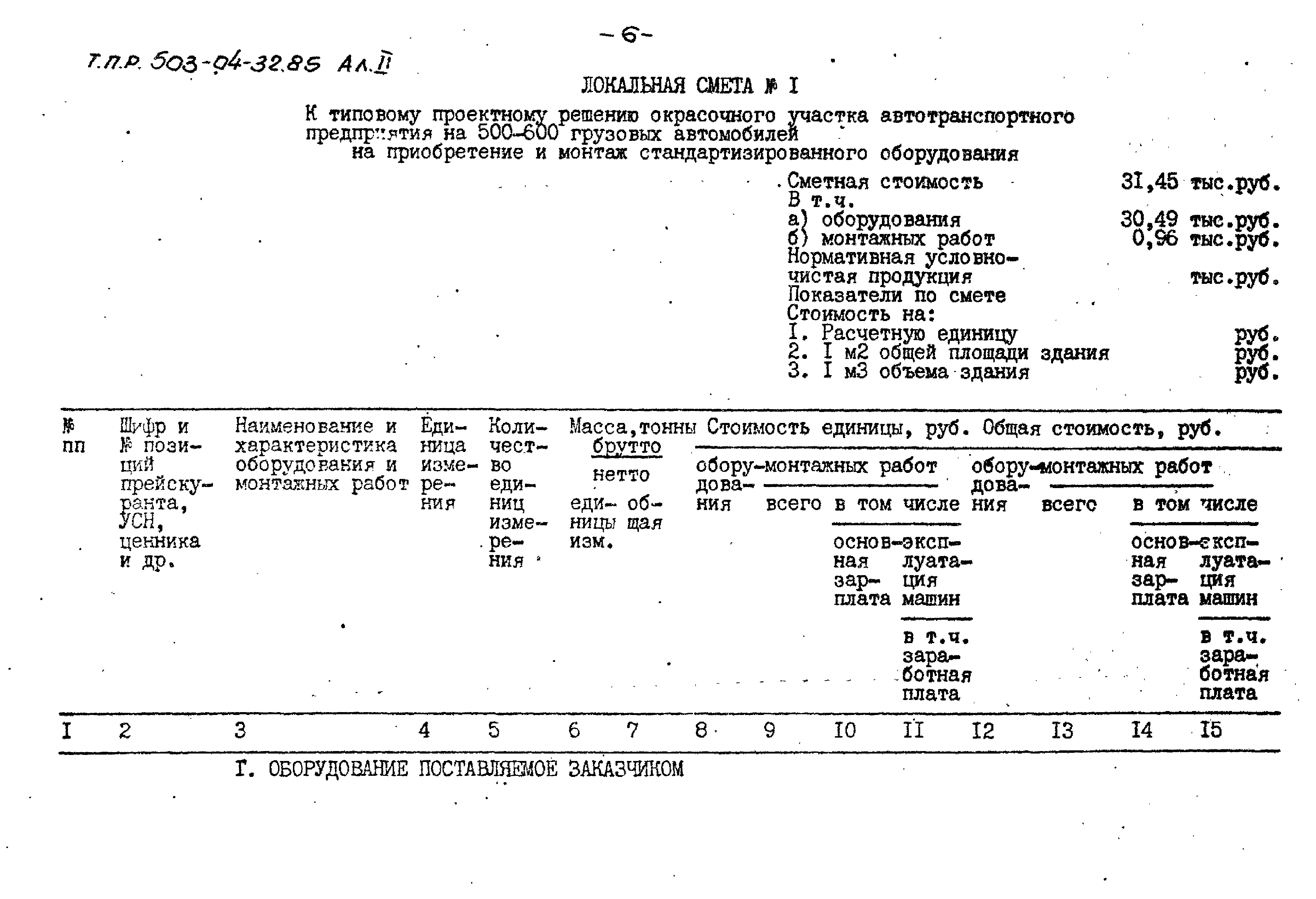 Типовые проектные решения 503-04-32.85