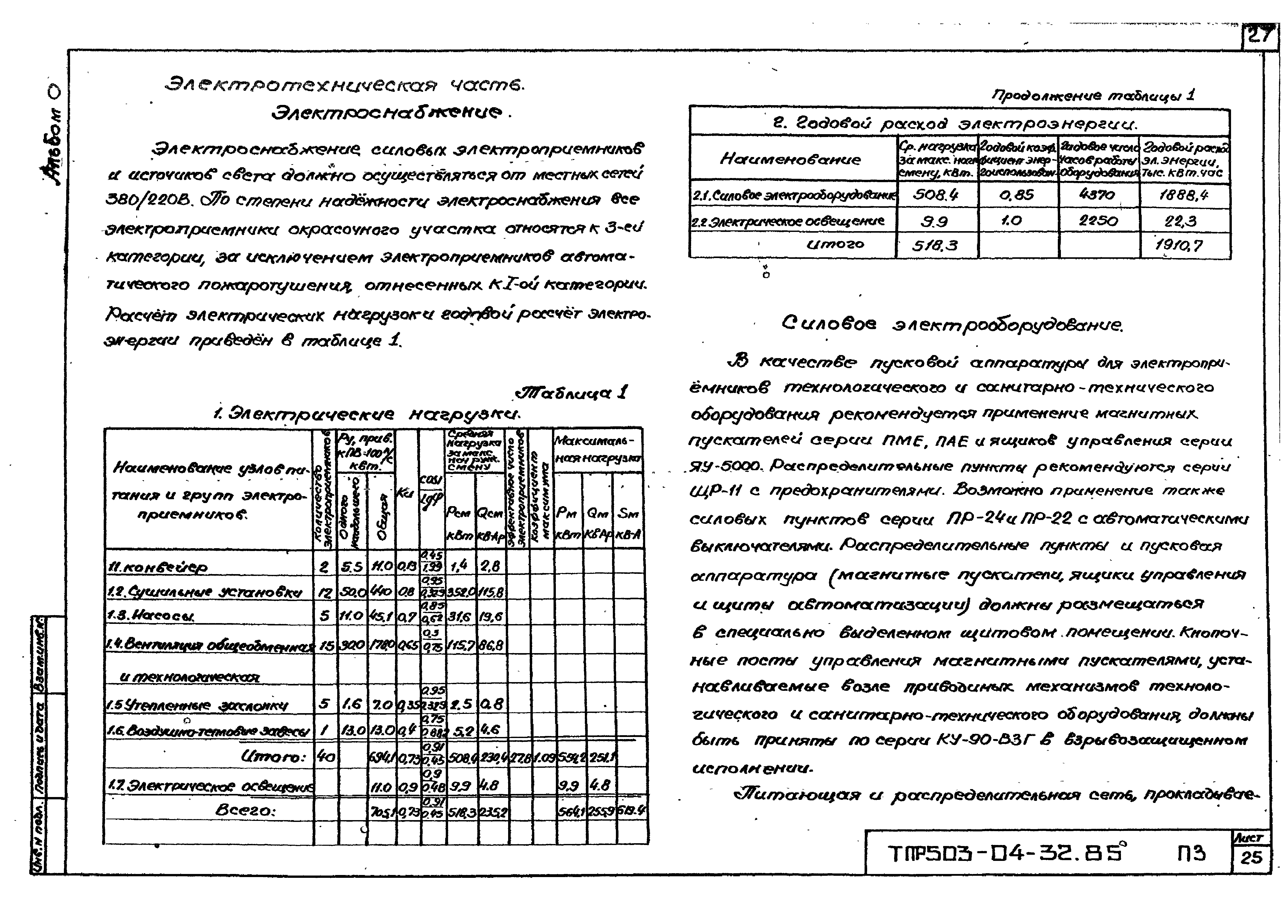 Типовые проектные решения 503-04-32.85