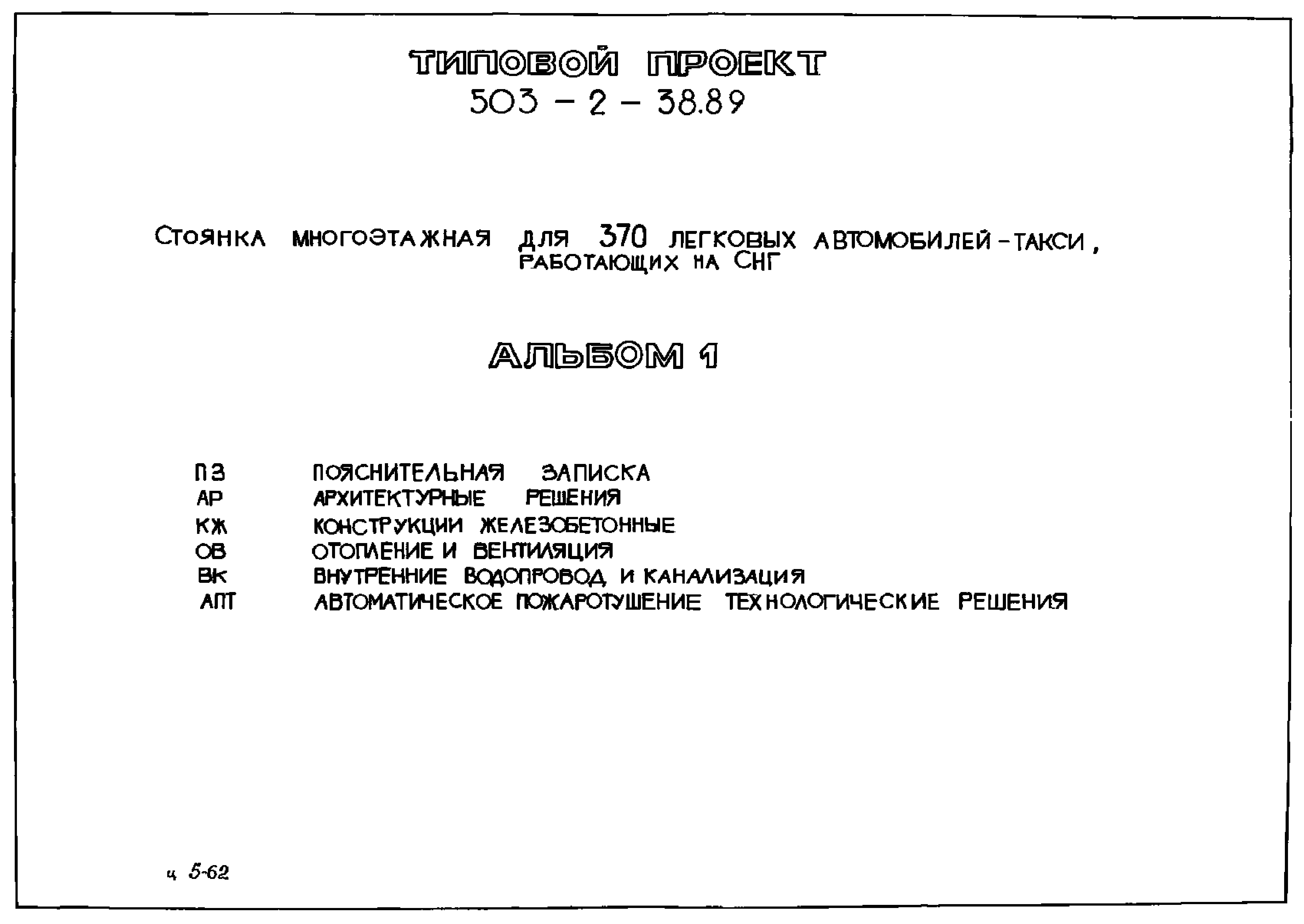 Типовой проект 503-2-38.89