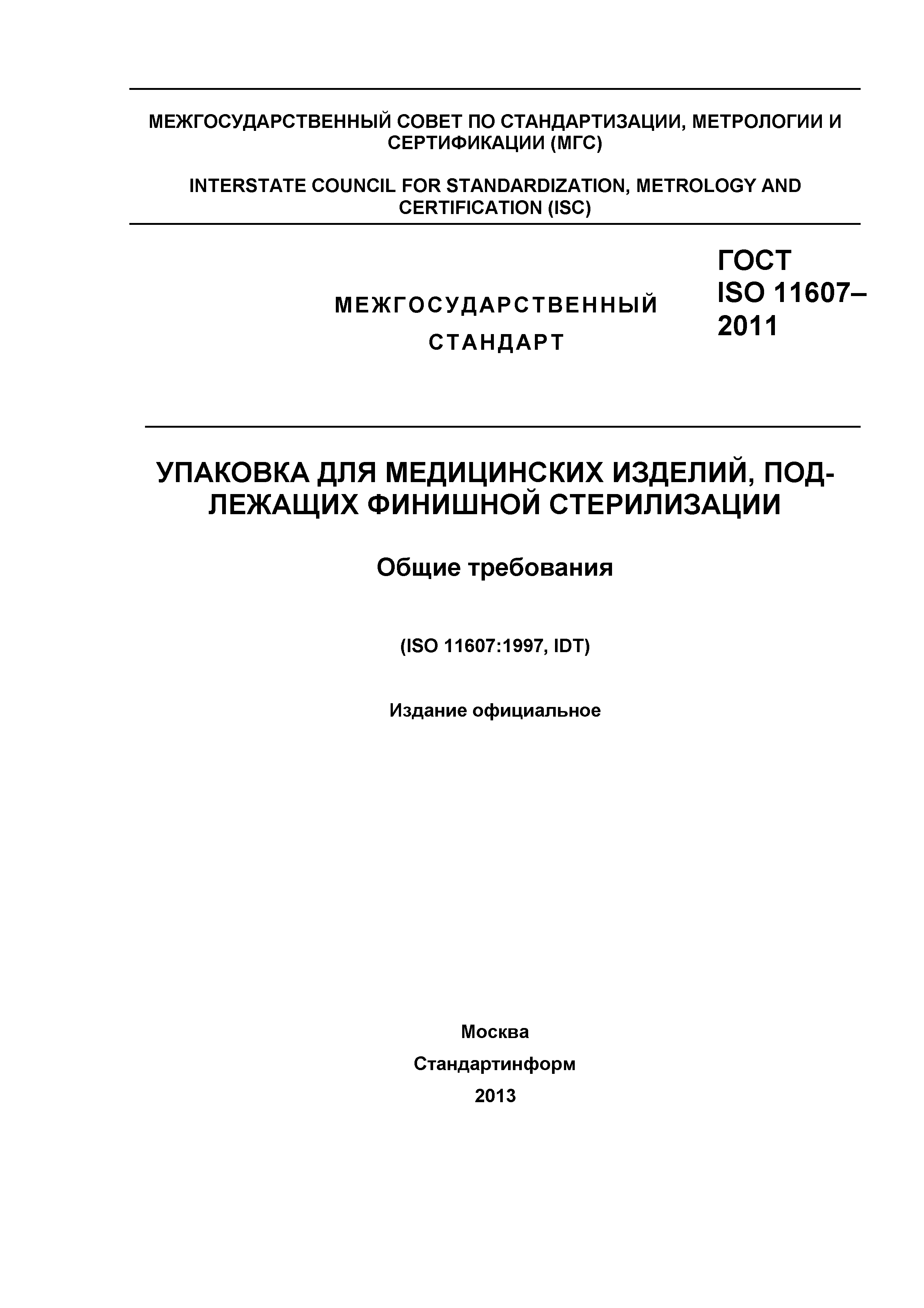 ГОСТ ISO 11607-2011