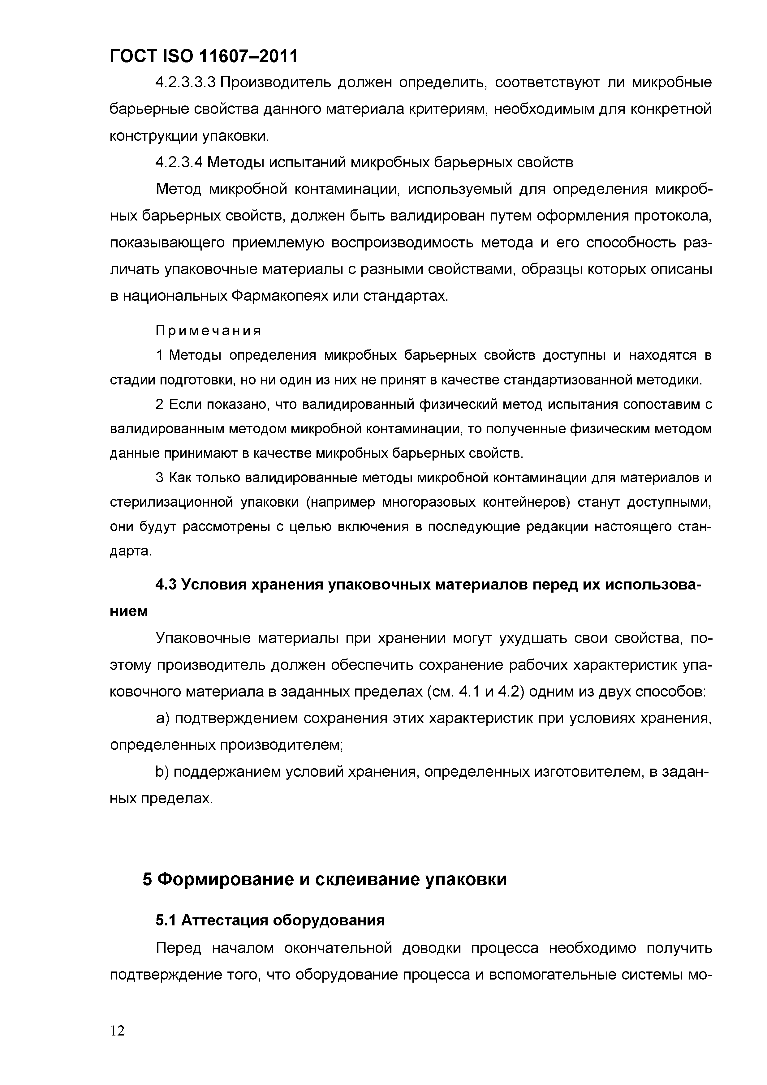 ГОСТ ISO 11607-2011