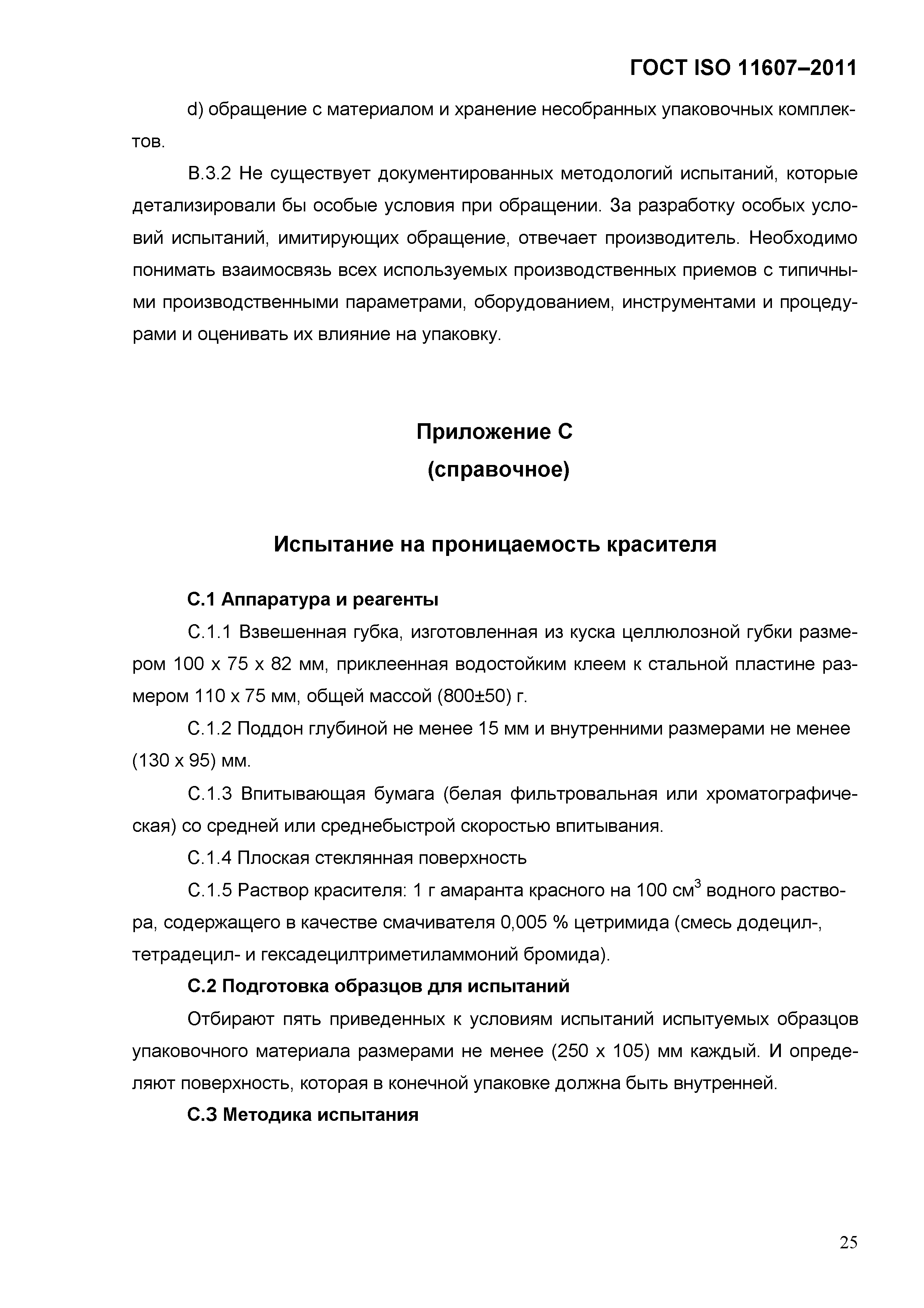 ГОСТ ISO 11607-2011