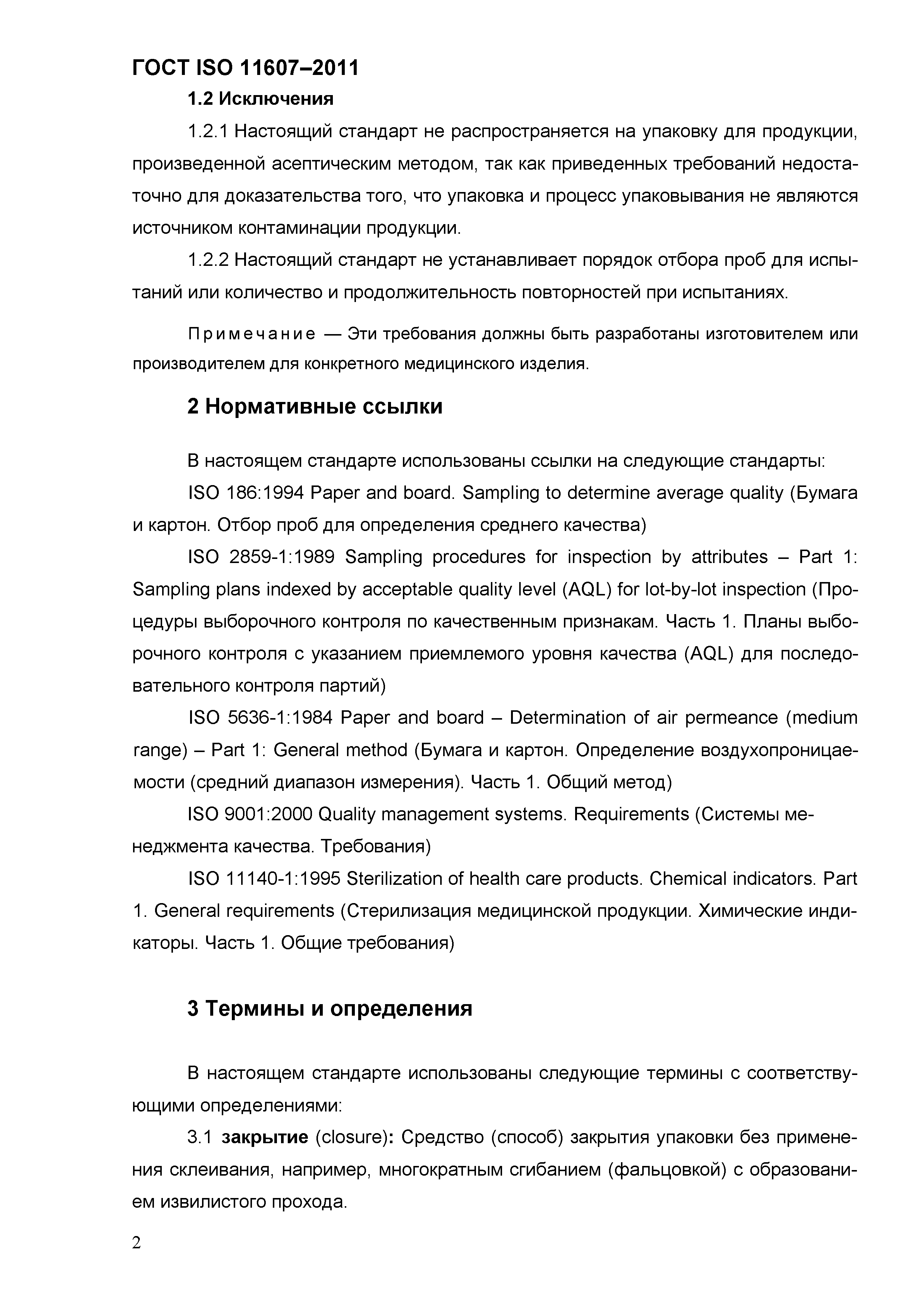 ГОСТ ISO 11607-2011