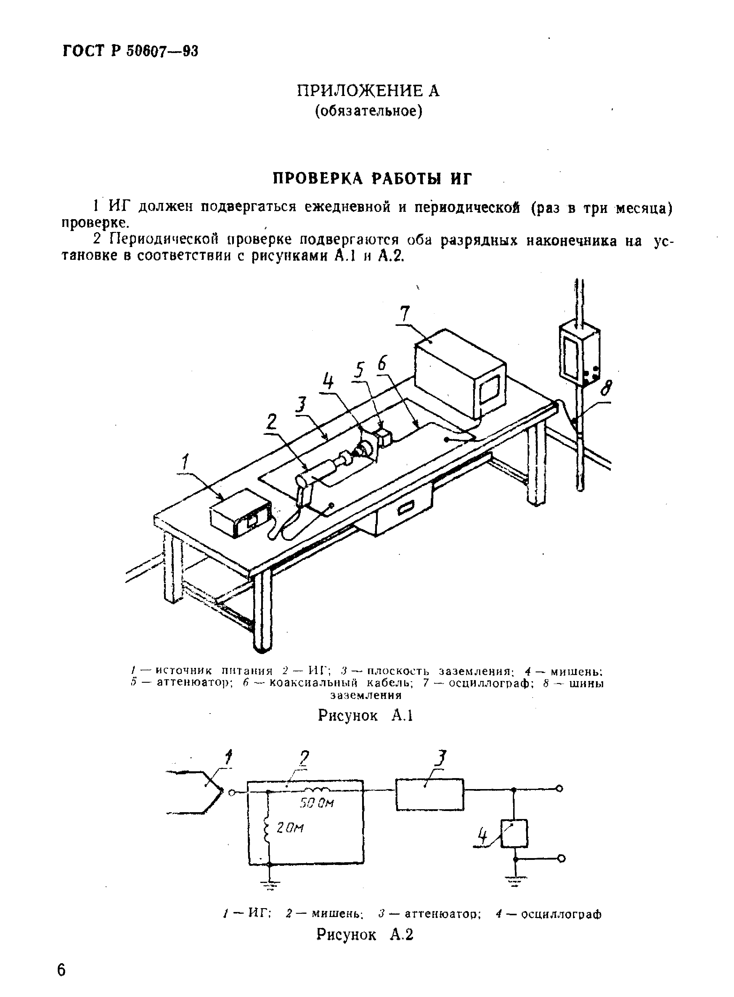 ГОСТ Р 50607-93