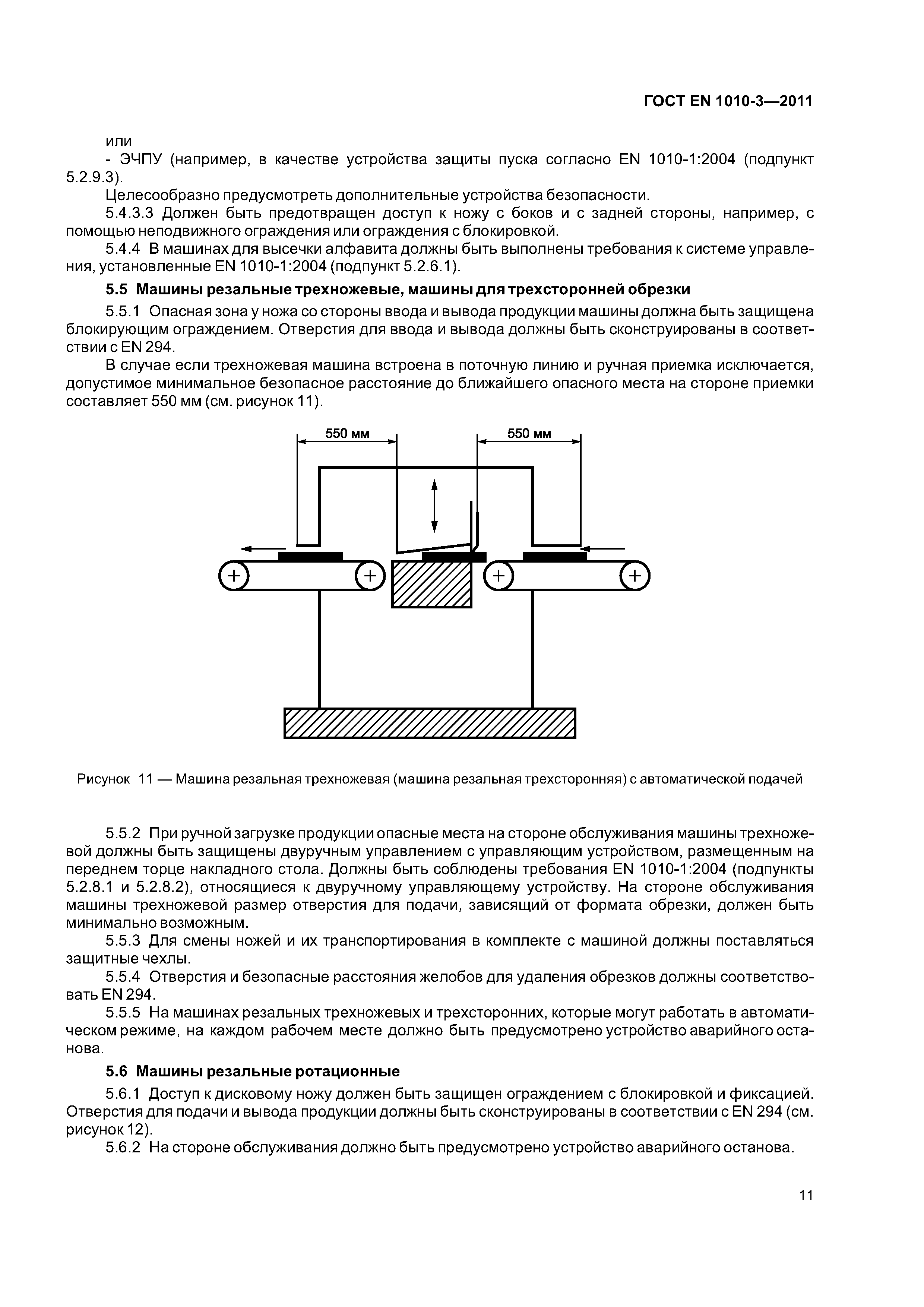 ГОСТ EN 1010-3-2011