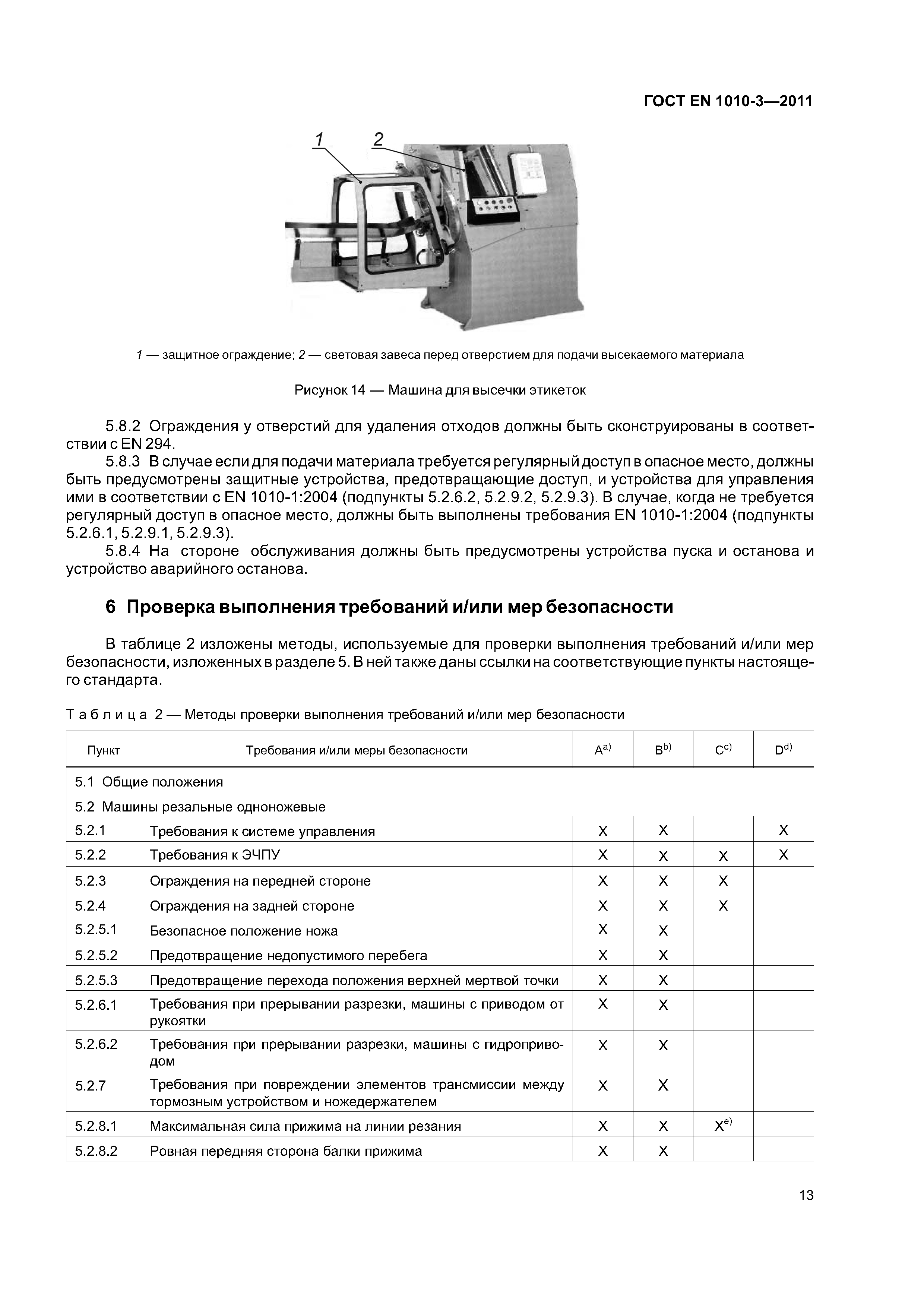 ГОСТ EN 1010-3-2011