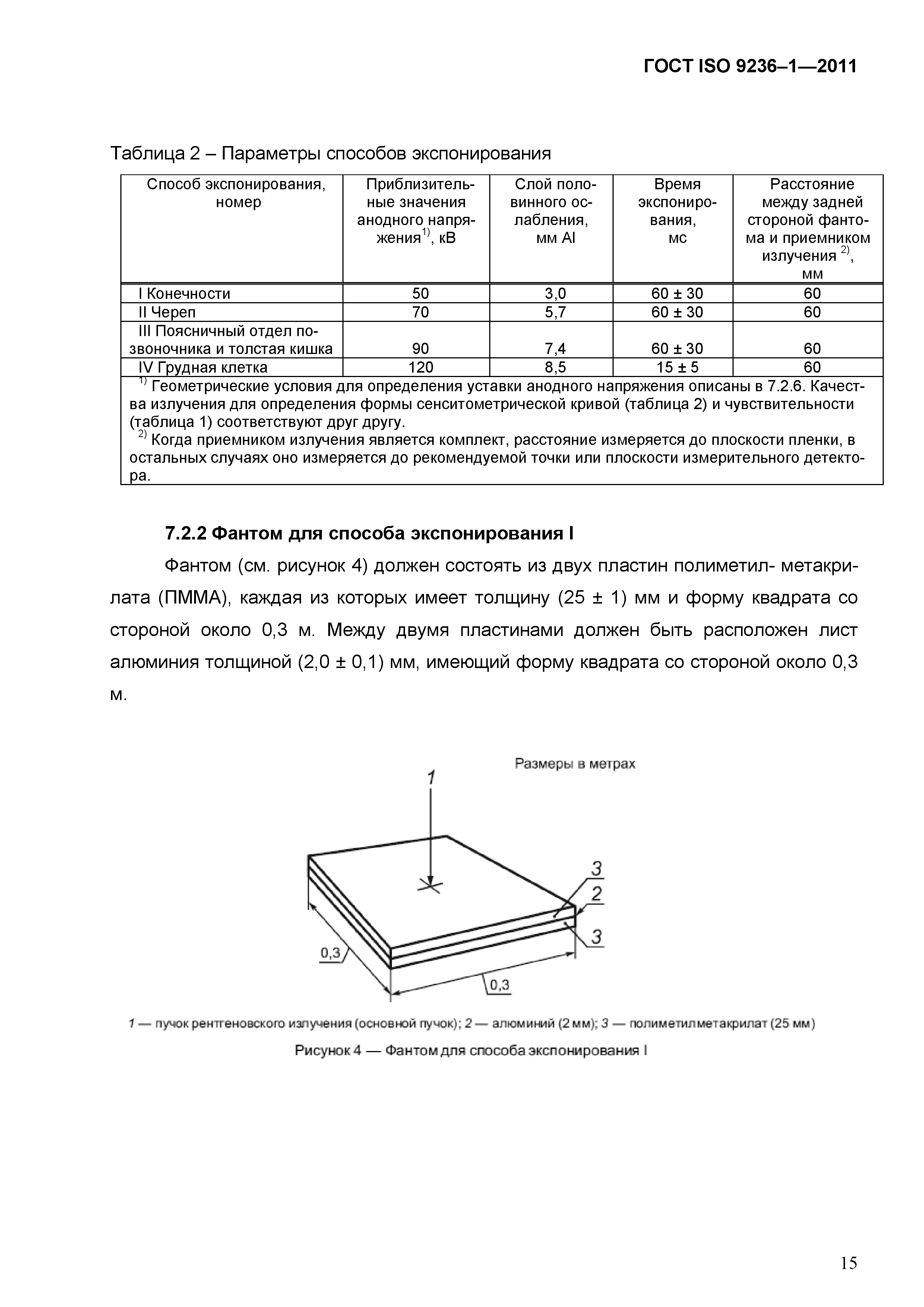 ГОСТ ISO 9236-1-2011