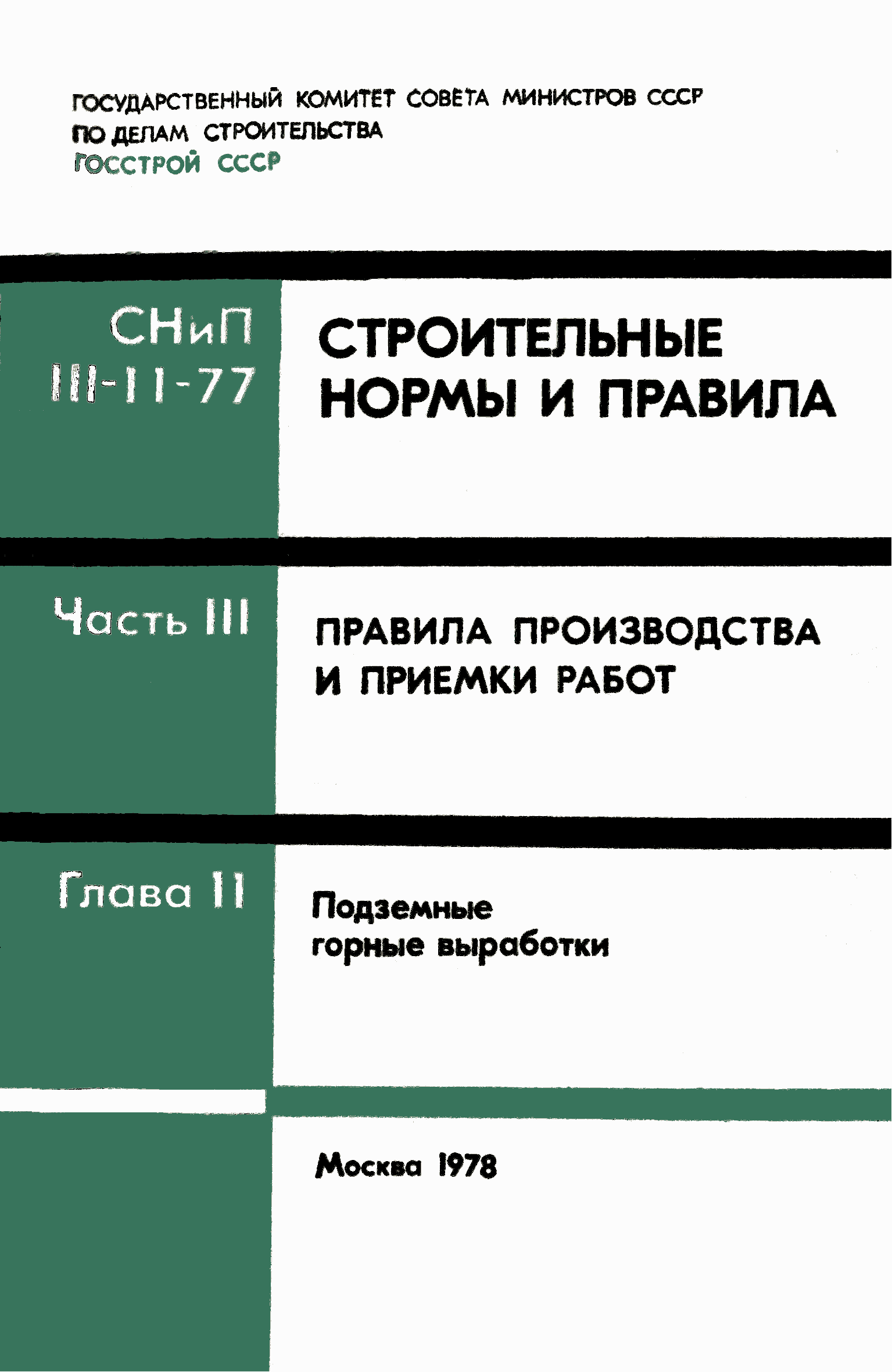 СНиП III-11-77