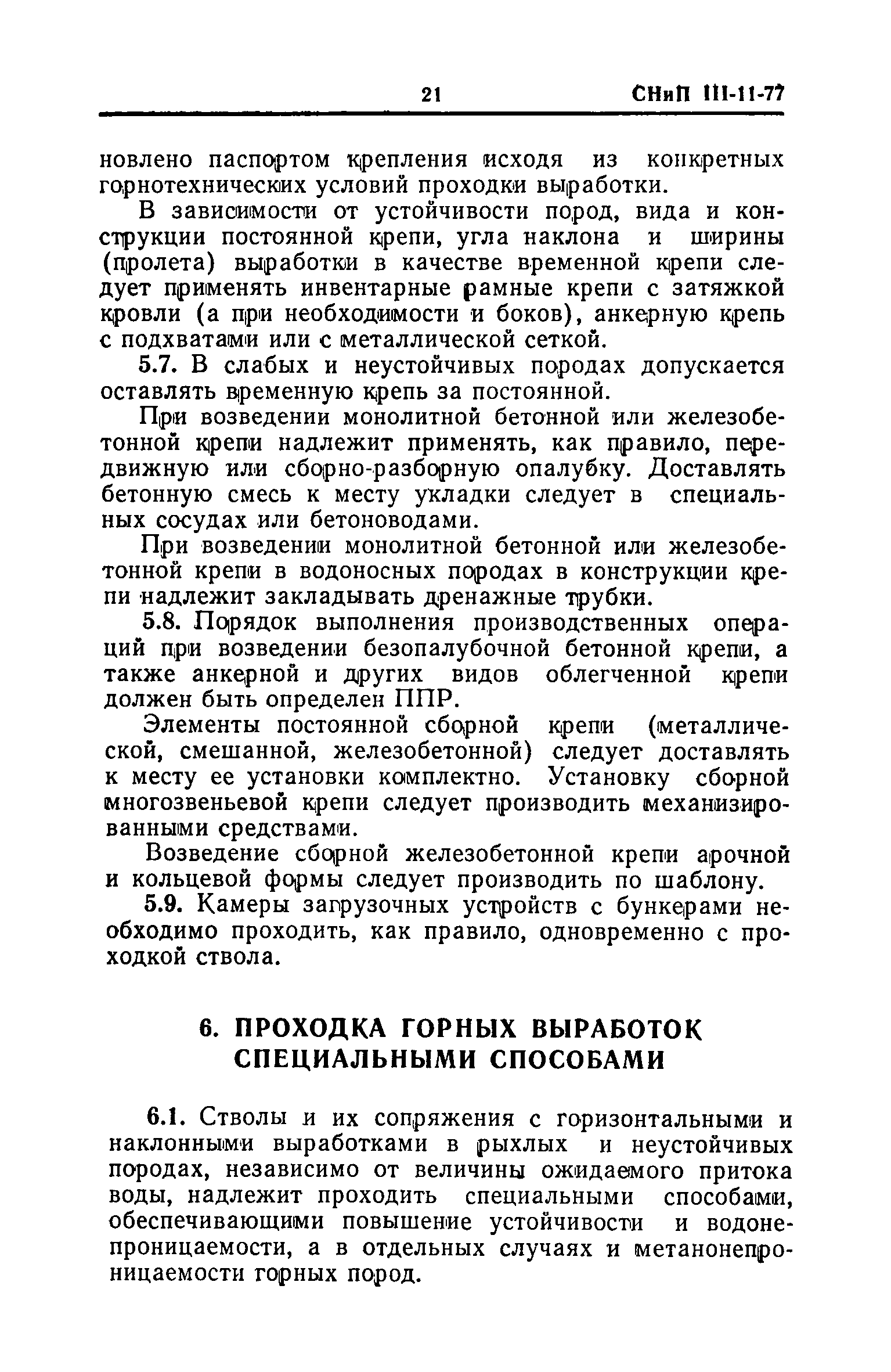 СНиП III-11-77