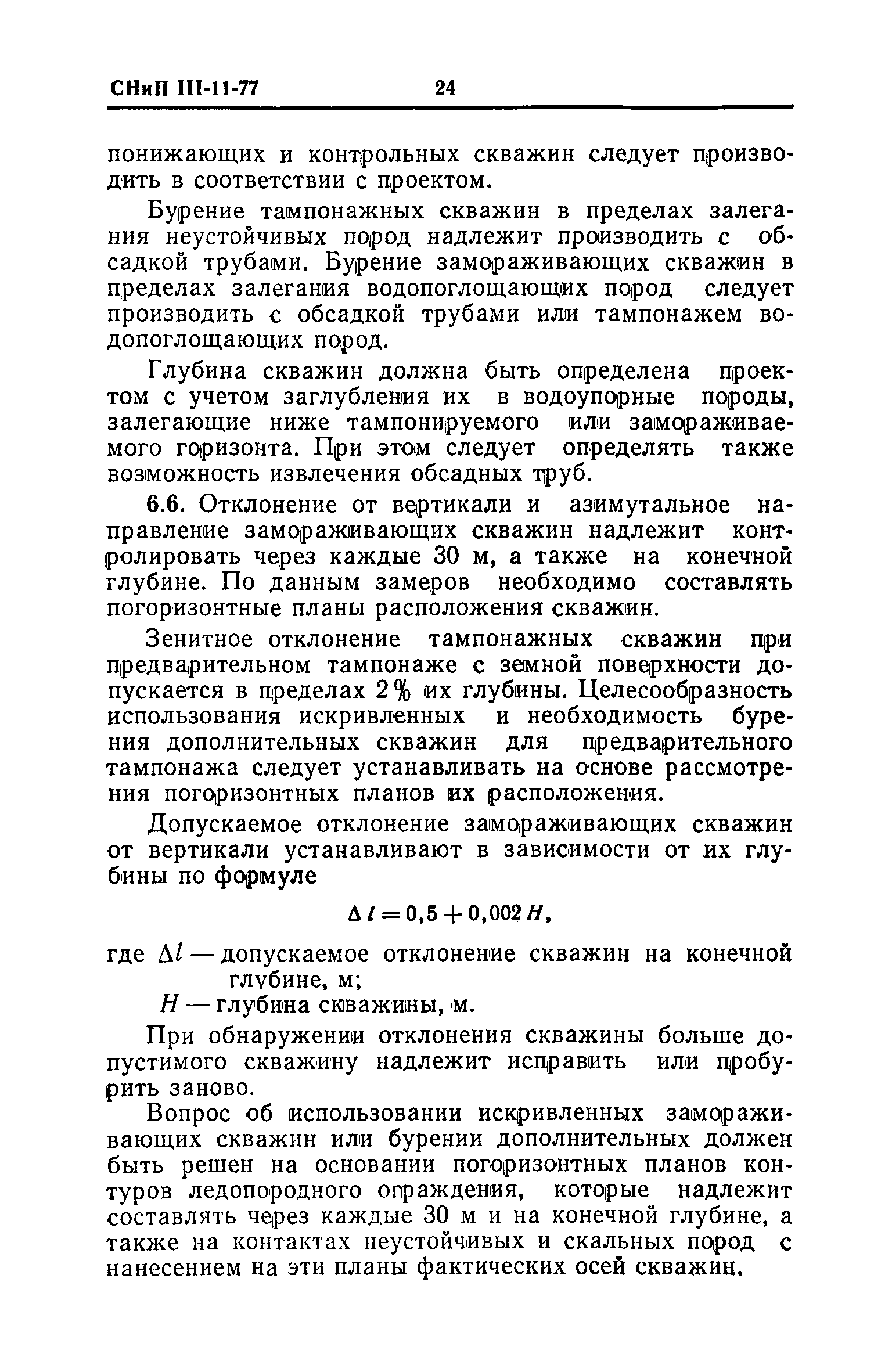 СНиП III-11-77