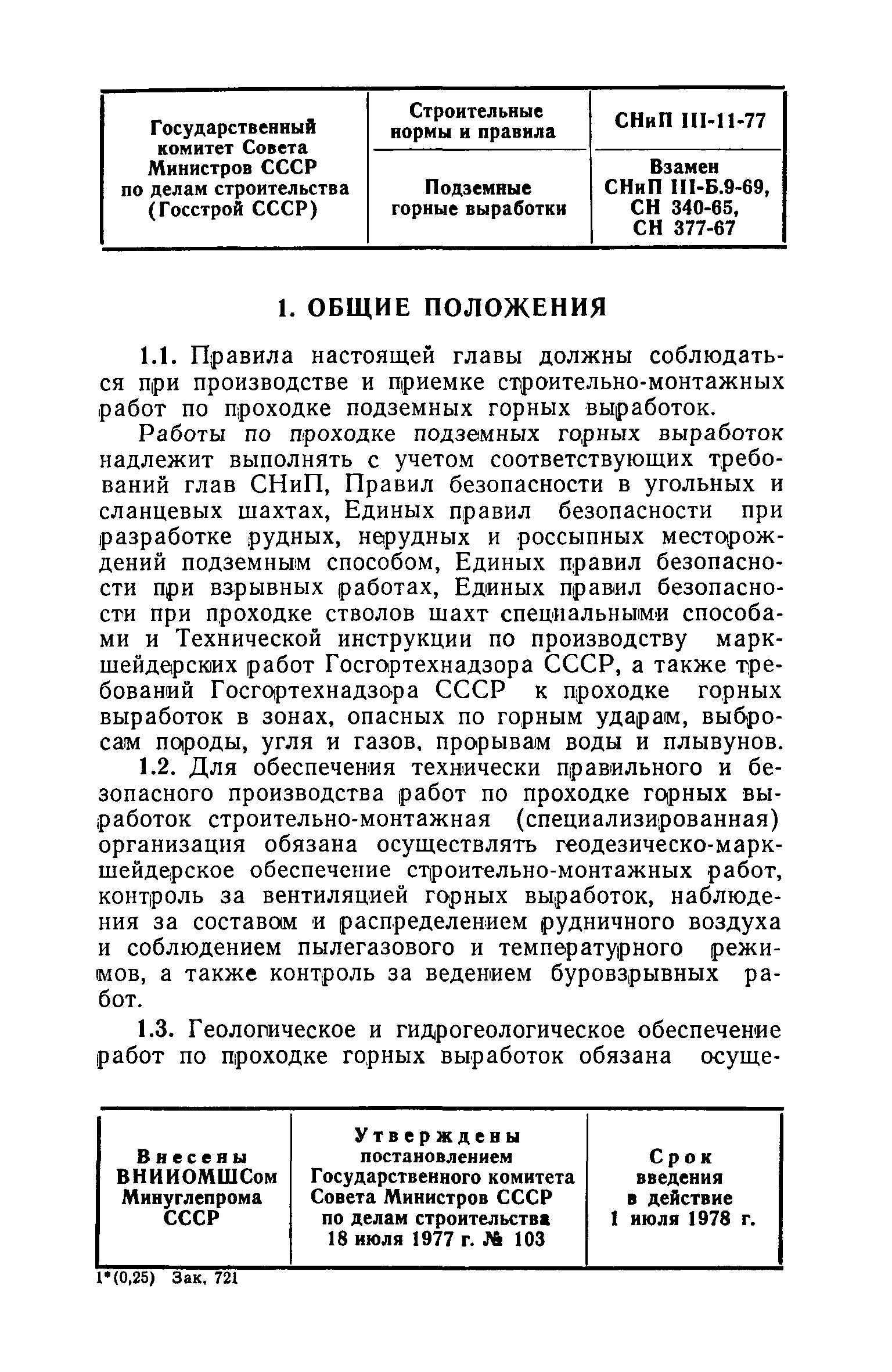 СНиП III-11-77