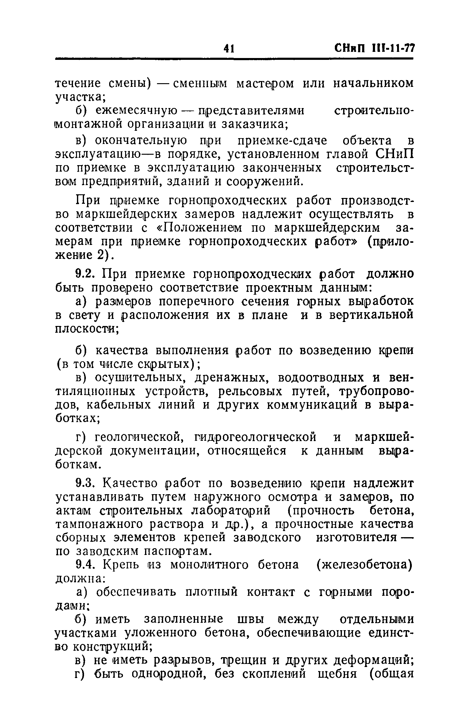 СНиП III-11-77