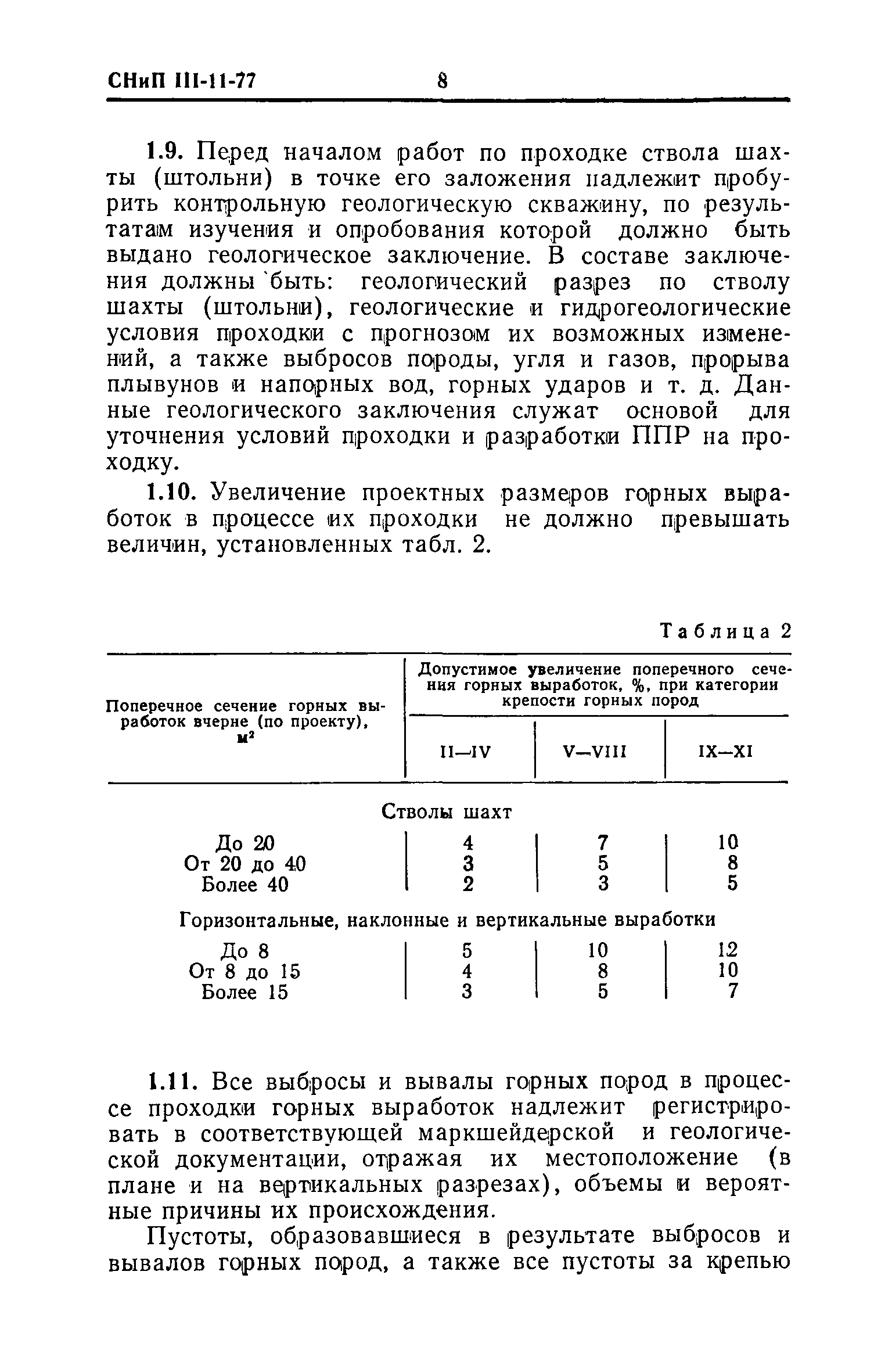 СНиП III-11-77