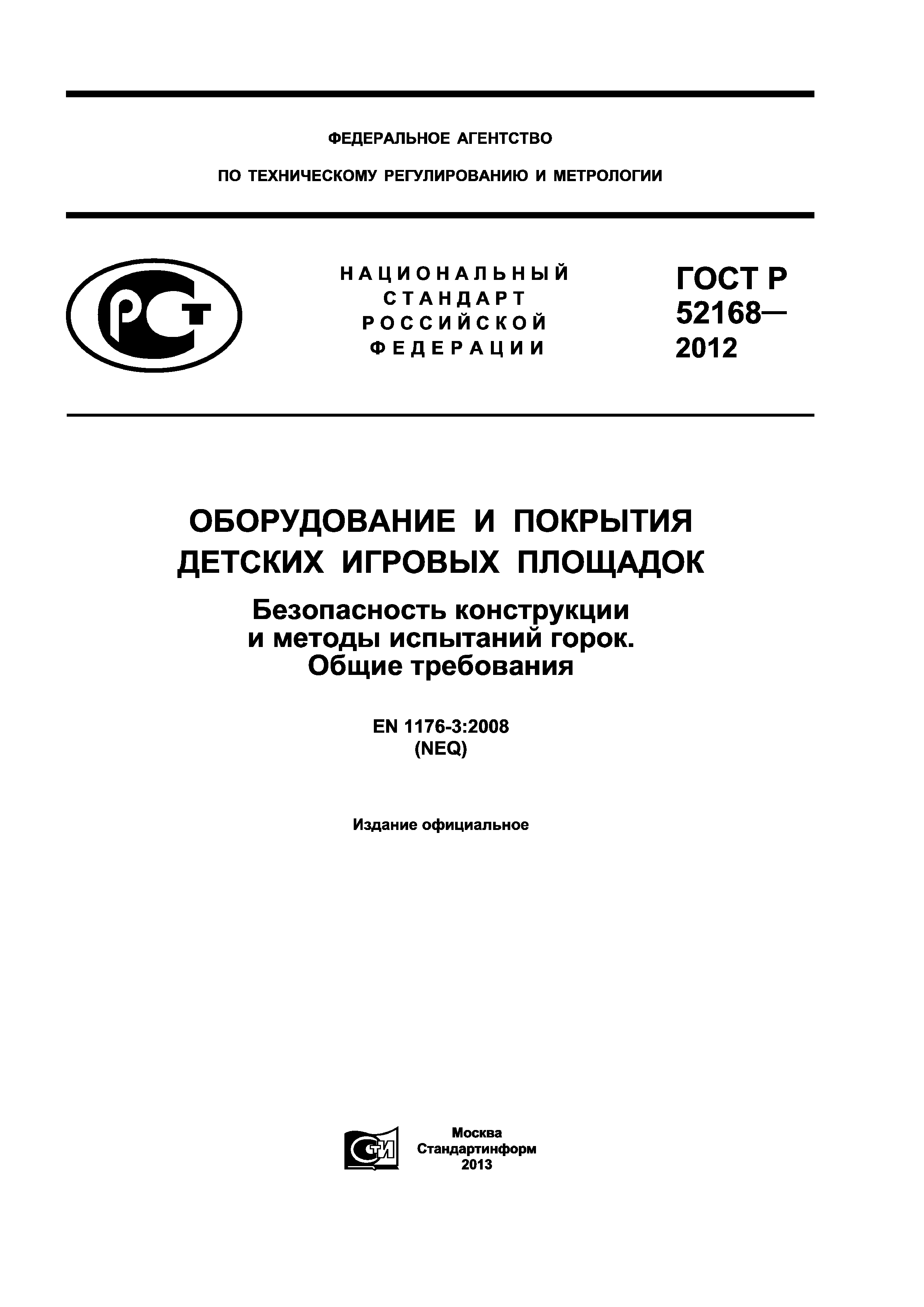 ГОСТ Р 52168-2012